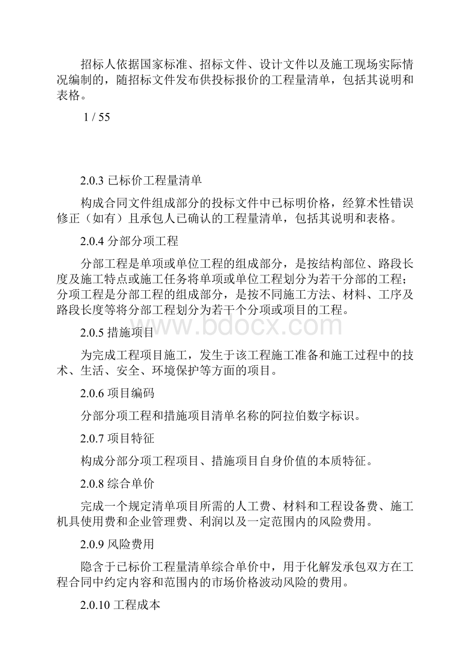 建设工程量清单计价规范版.docx_第2页