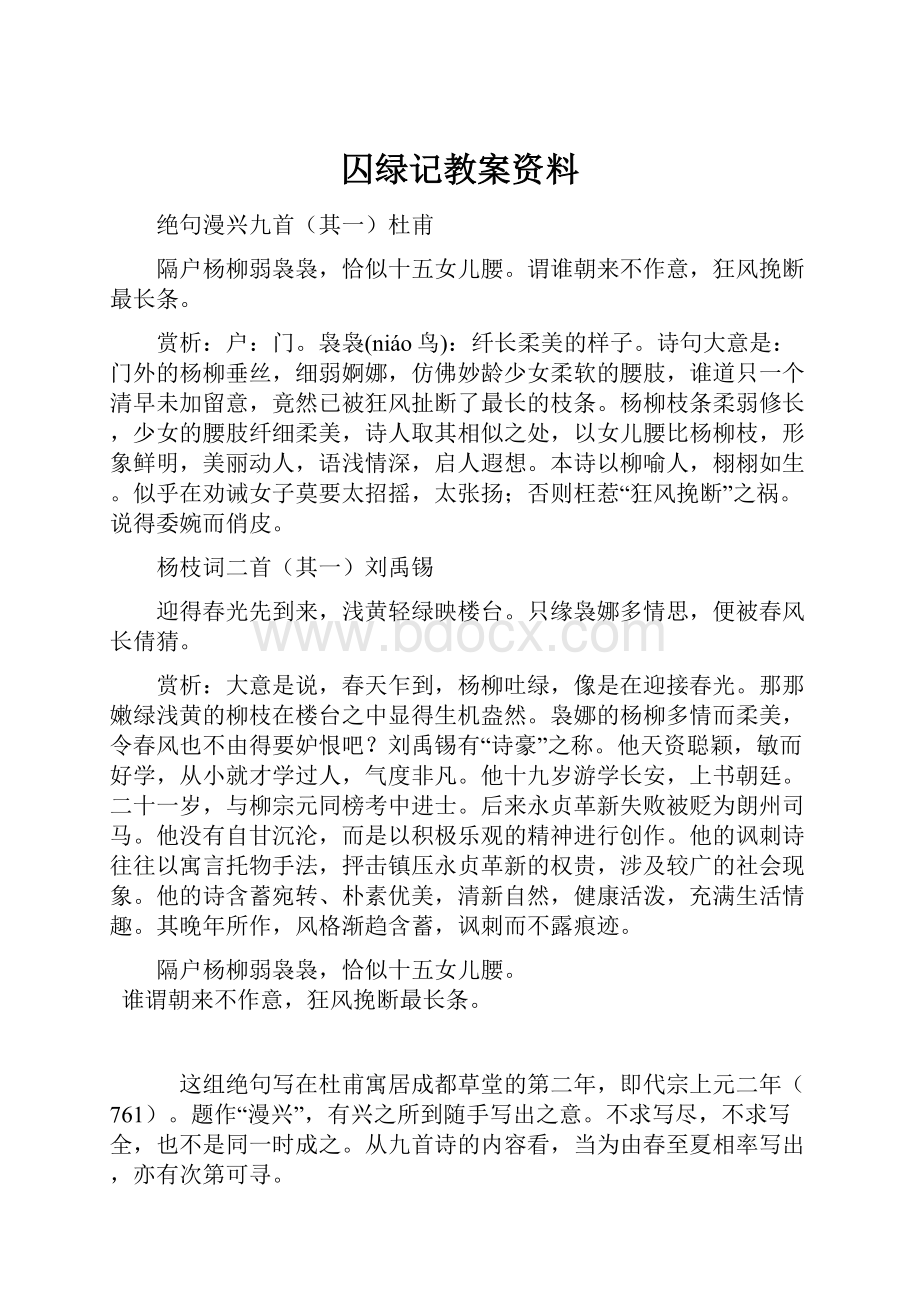 囚绿记教案资料.docx_第1页