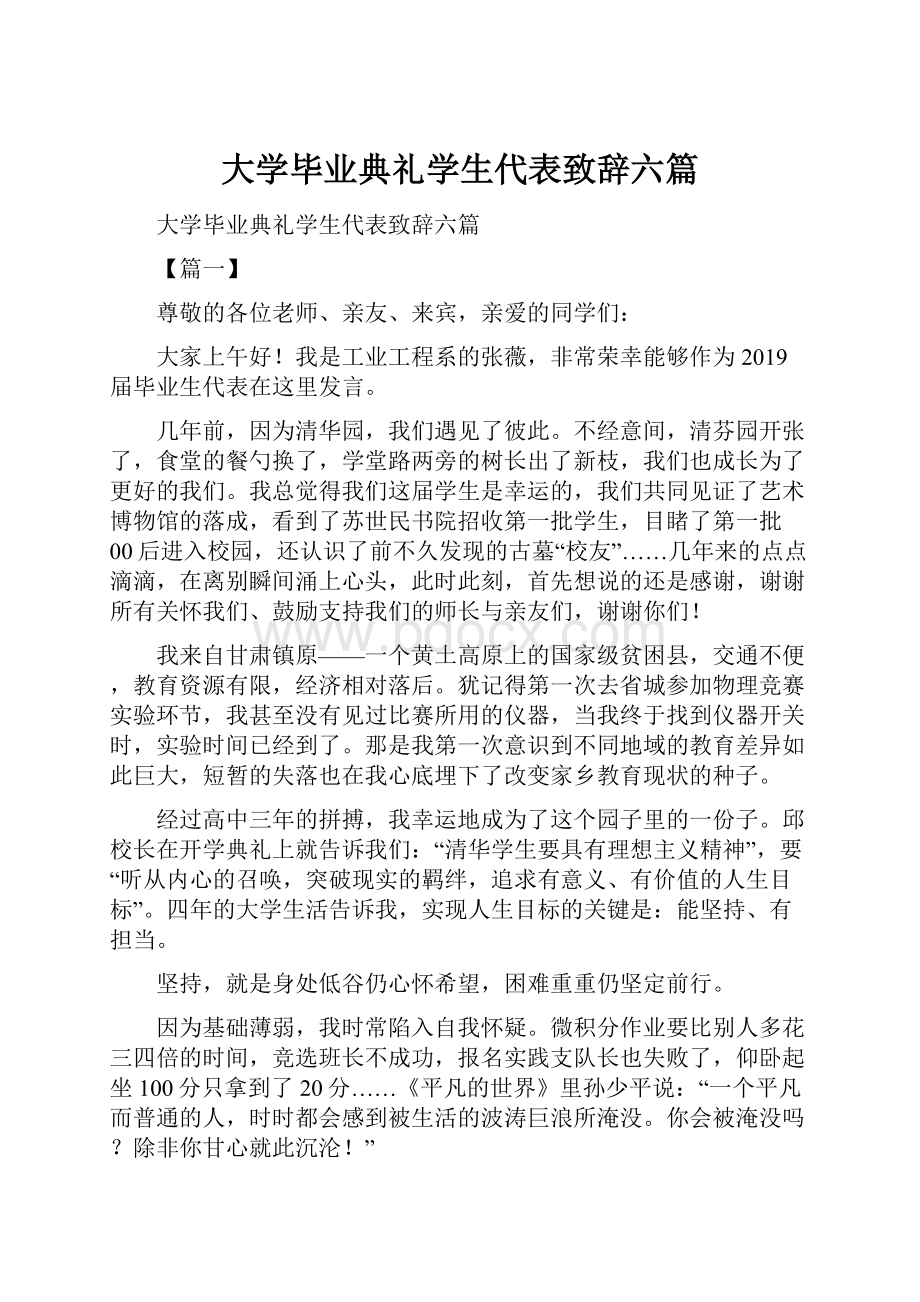 大学毕业典礼学生代表致辞六篇.docx