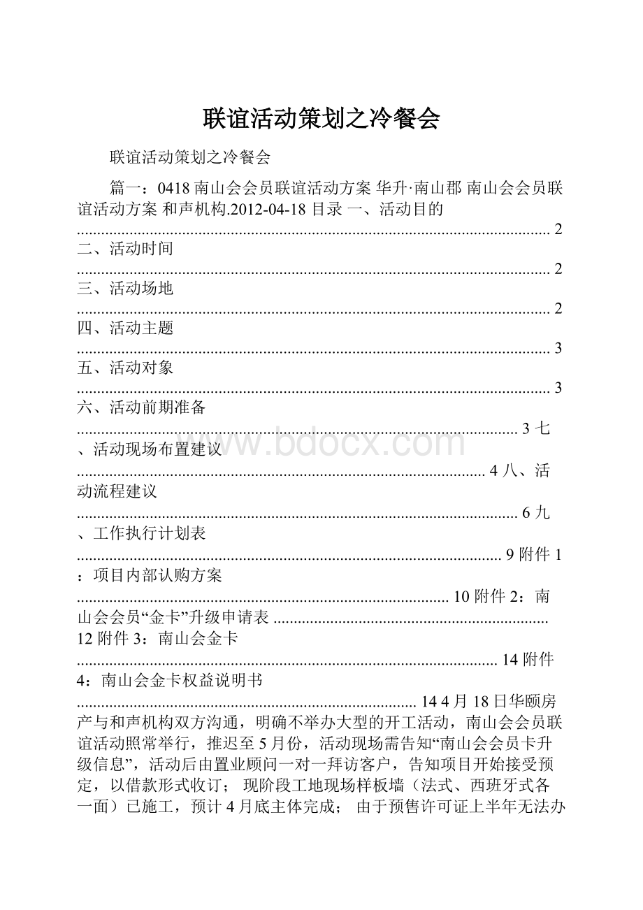 联谊活动策划之冷餐会.docx_第1页