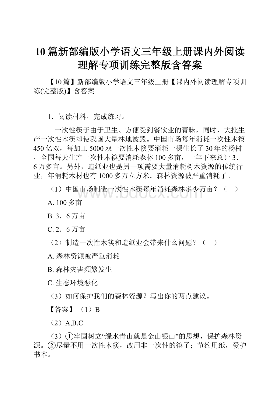 10篇新部编版小学语文三年级上册课内外阅读理解专项训练完整版含答案.docx_第1页