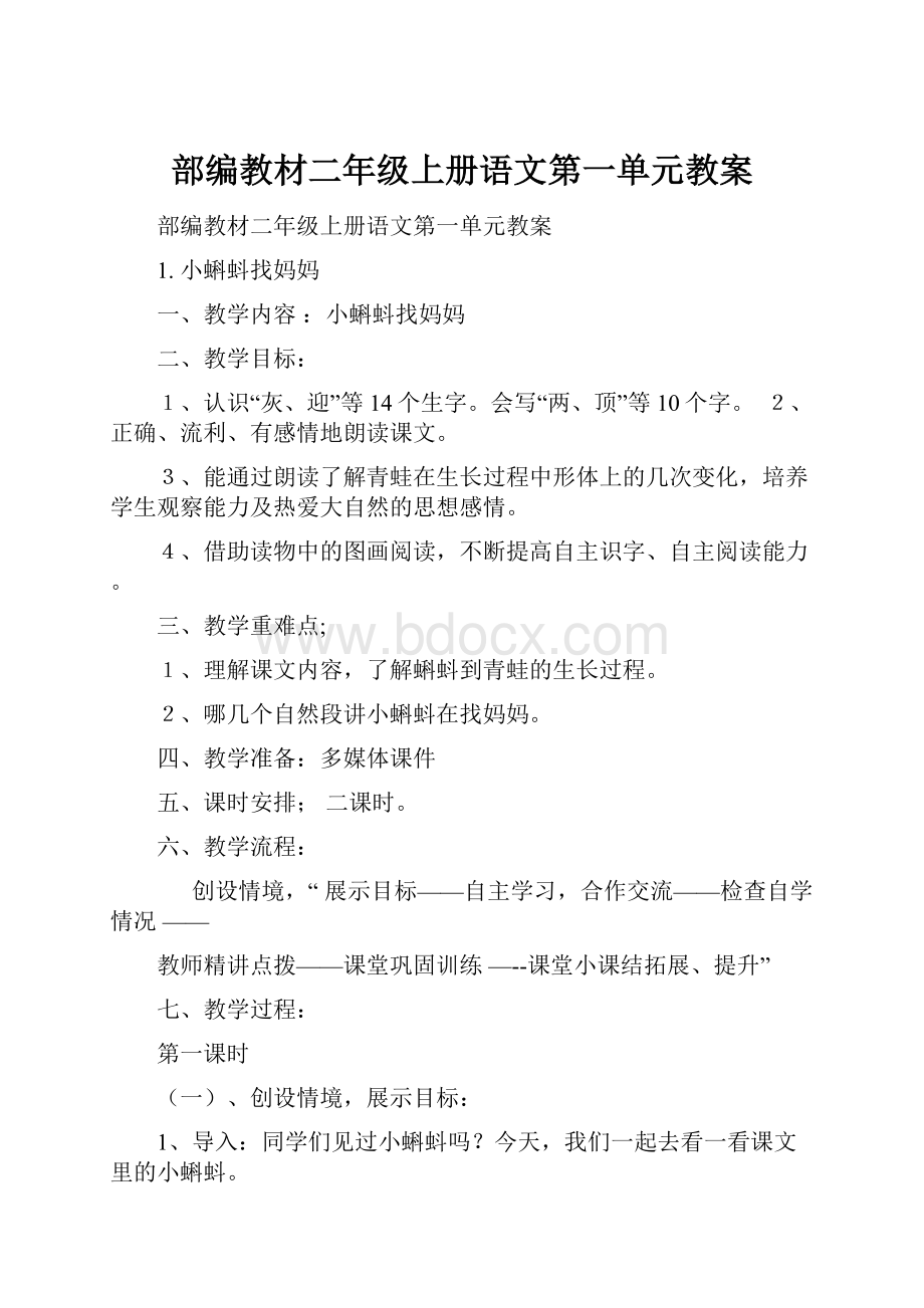 部编教材二年级上册语文第一单元教案.docx