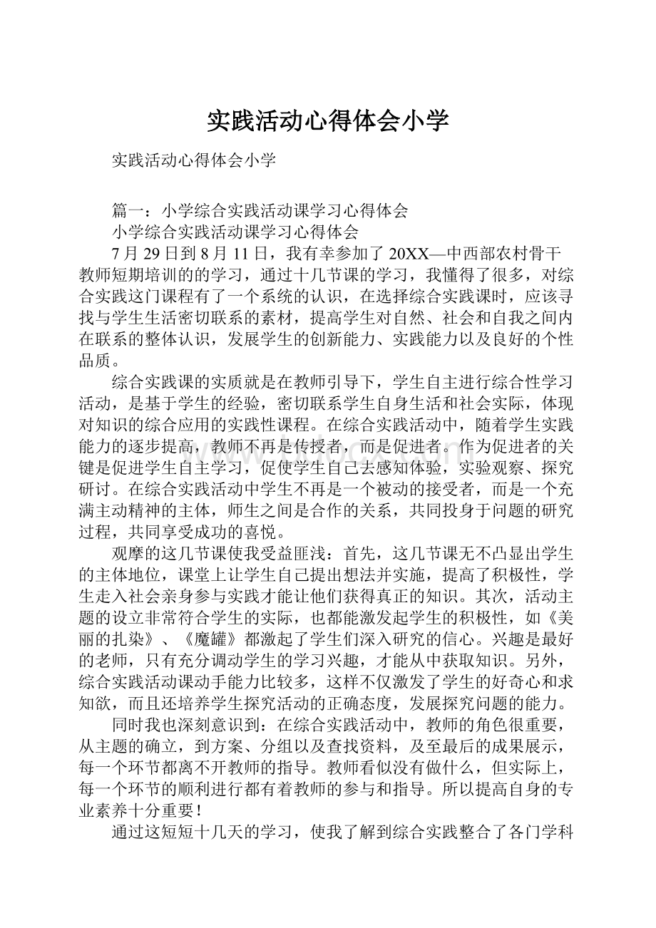 实践活动心得体会小学.docx_第1页