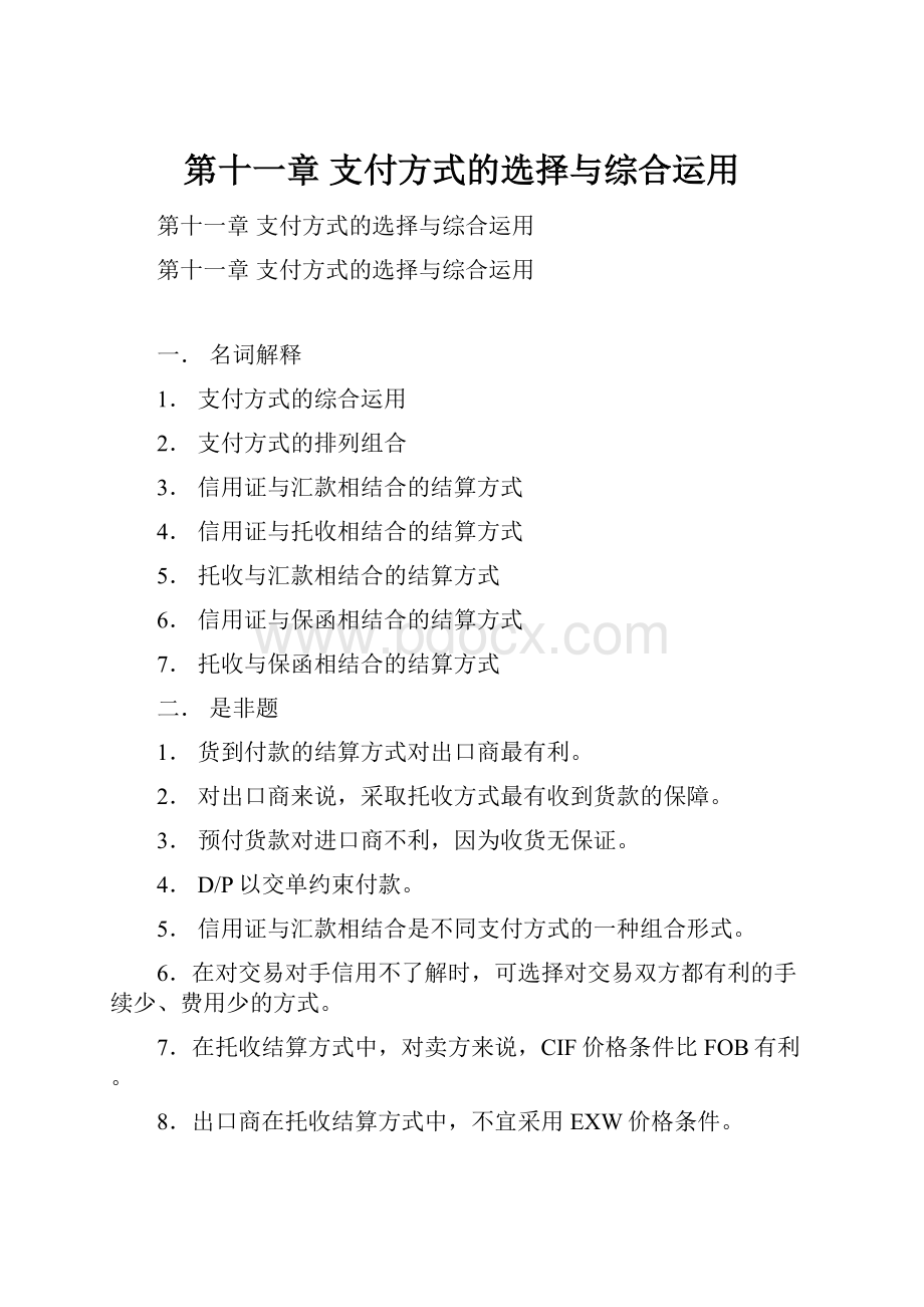 第十一章 支付方式的选择与综合运用.docx_第1页