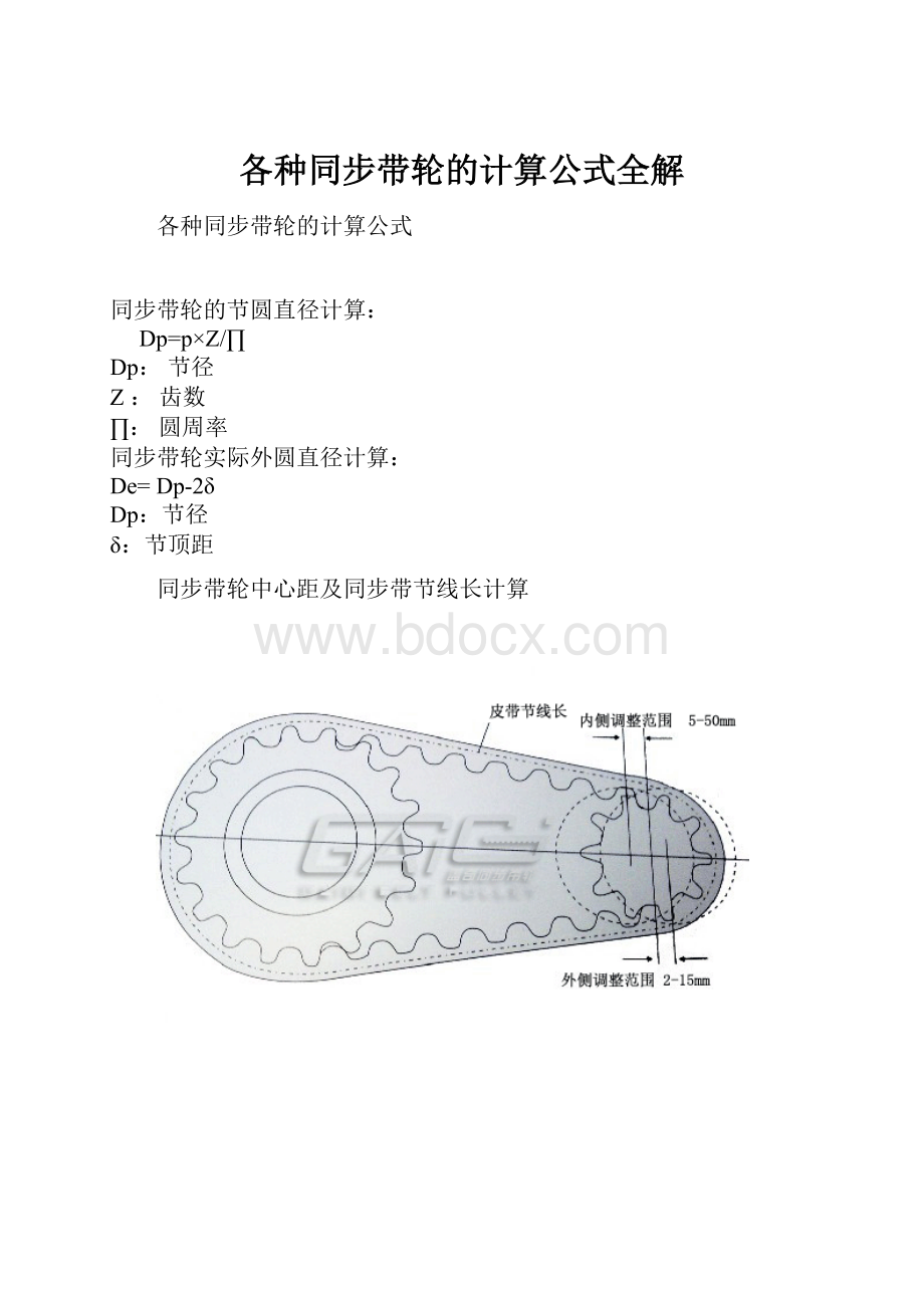 各种同步带轮的计算公式全解.docx