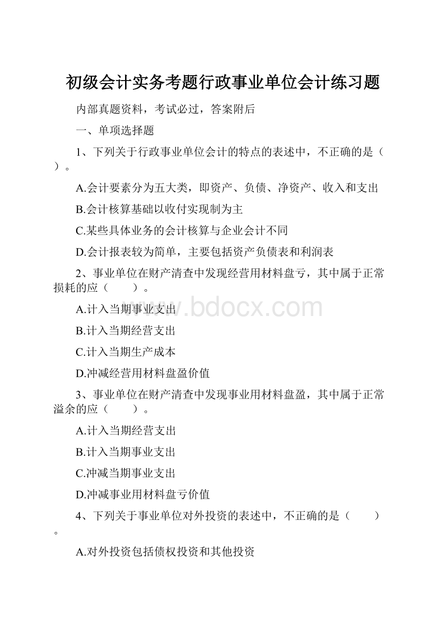 初级会计实务考题行政事业单位会计练习题.docx_第1页