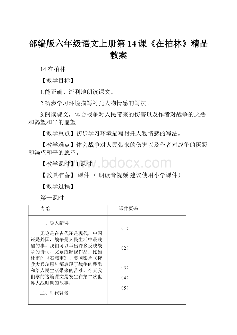 部编版六年级语文上册第14课《在柏林》精品教案.docx