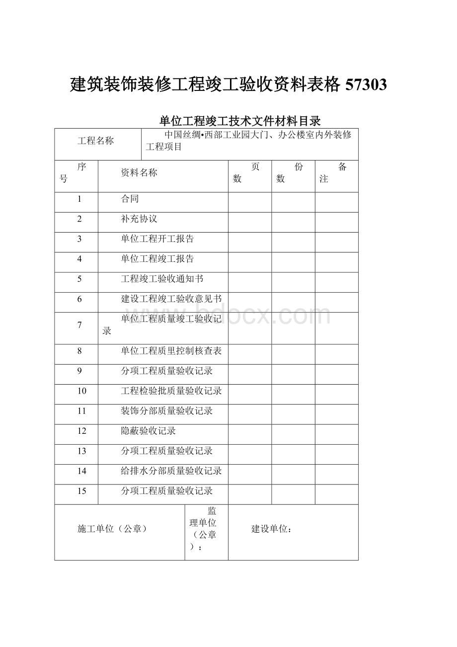 建筑装饰装修工程竣工验收资料表格57303.docx