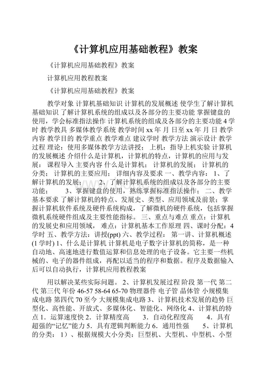 《计算机应用基础教程》教案.docx_第1页