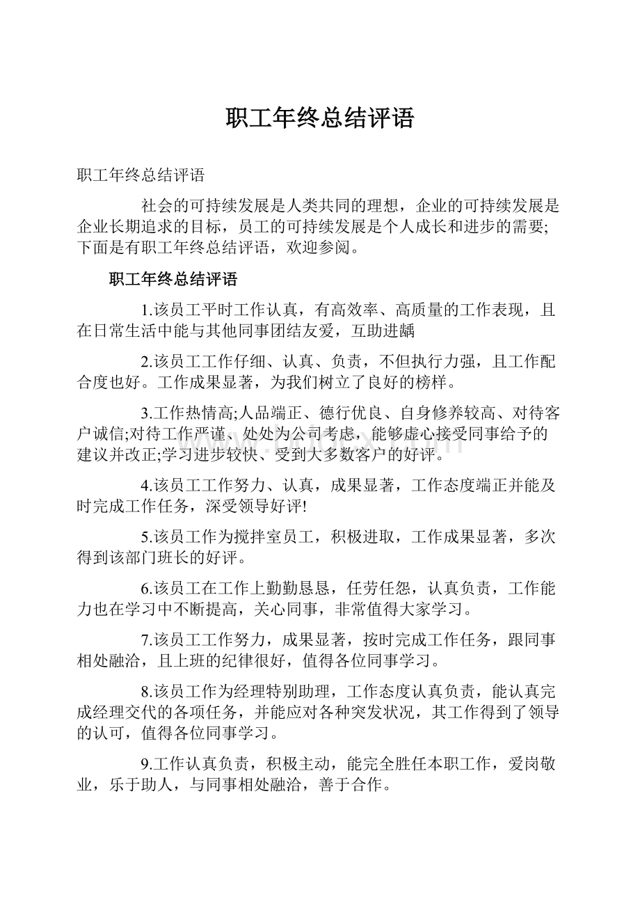 职工年终总结评语.docx_第1页