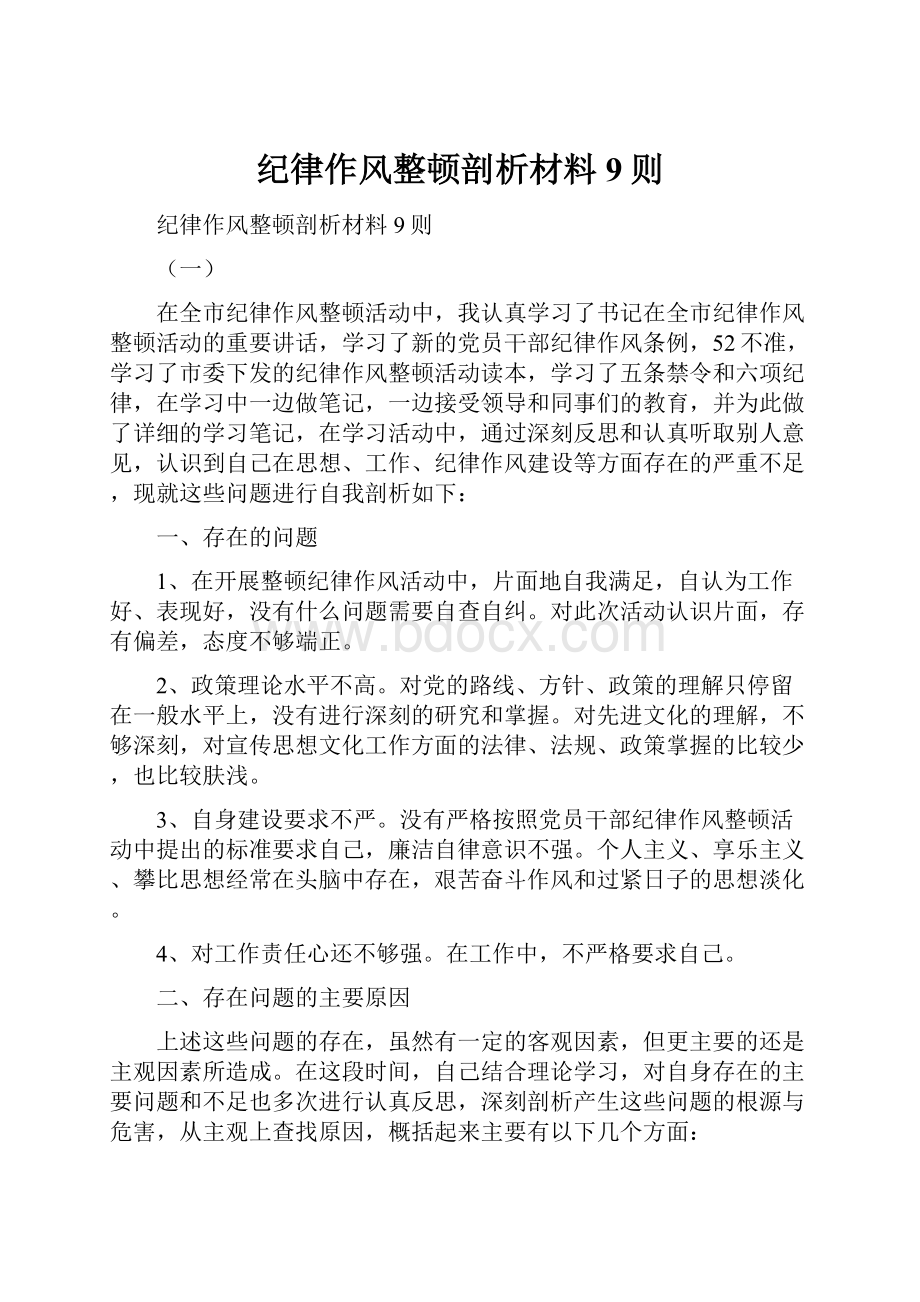 纪律作风整顿剖析材料9则.docx