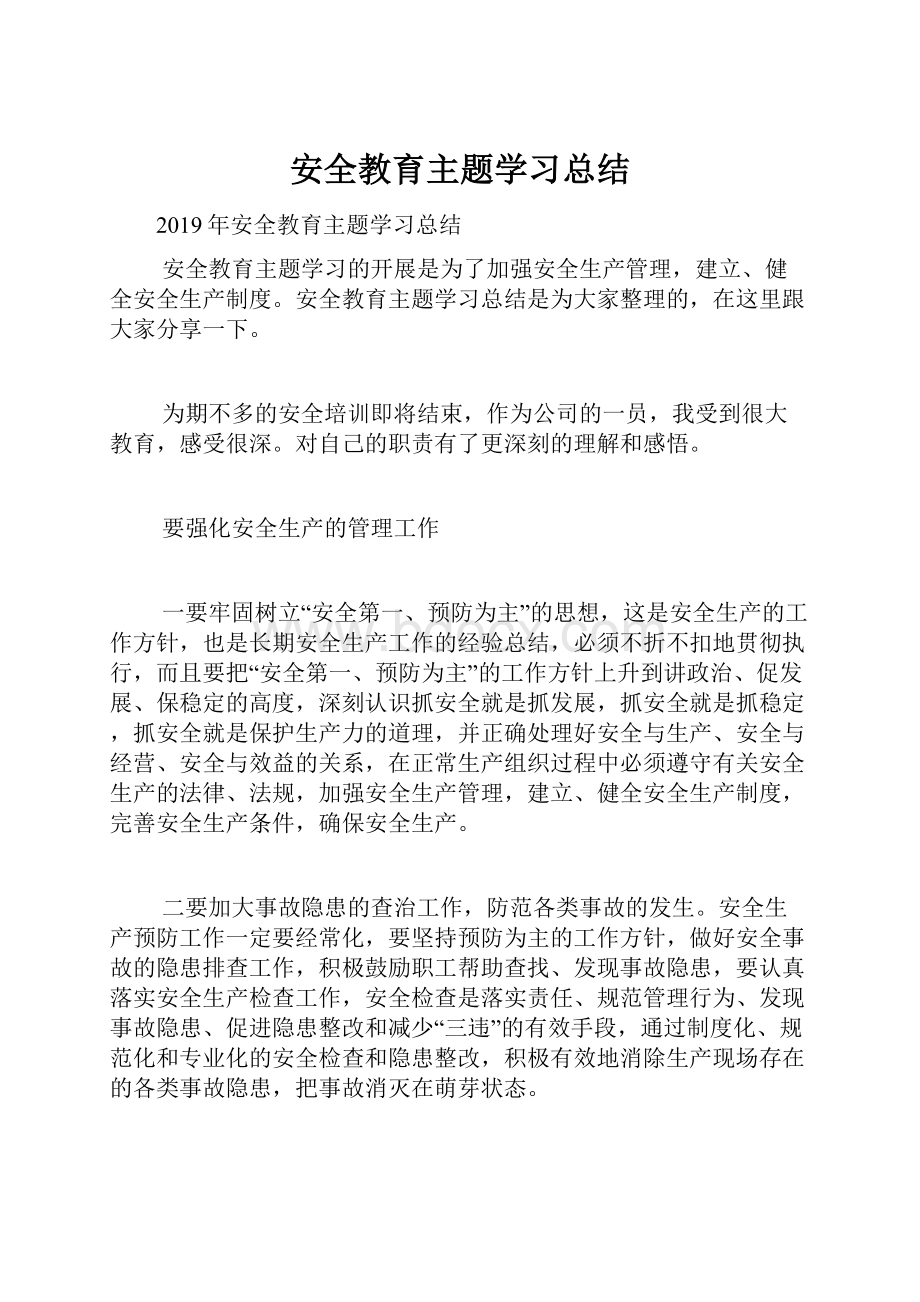 安全教育主题学习总结.docx_第1页