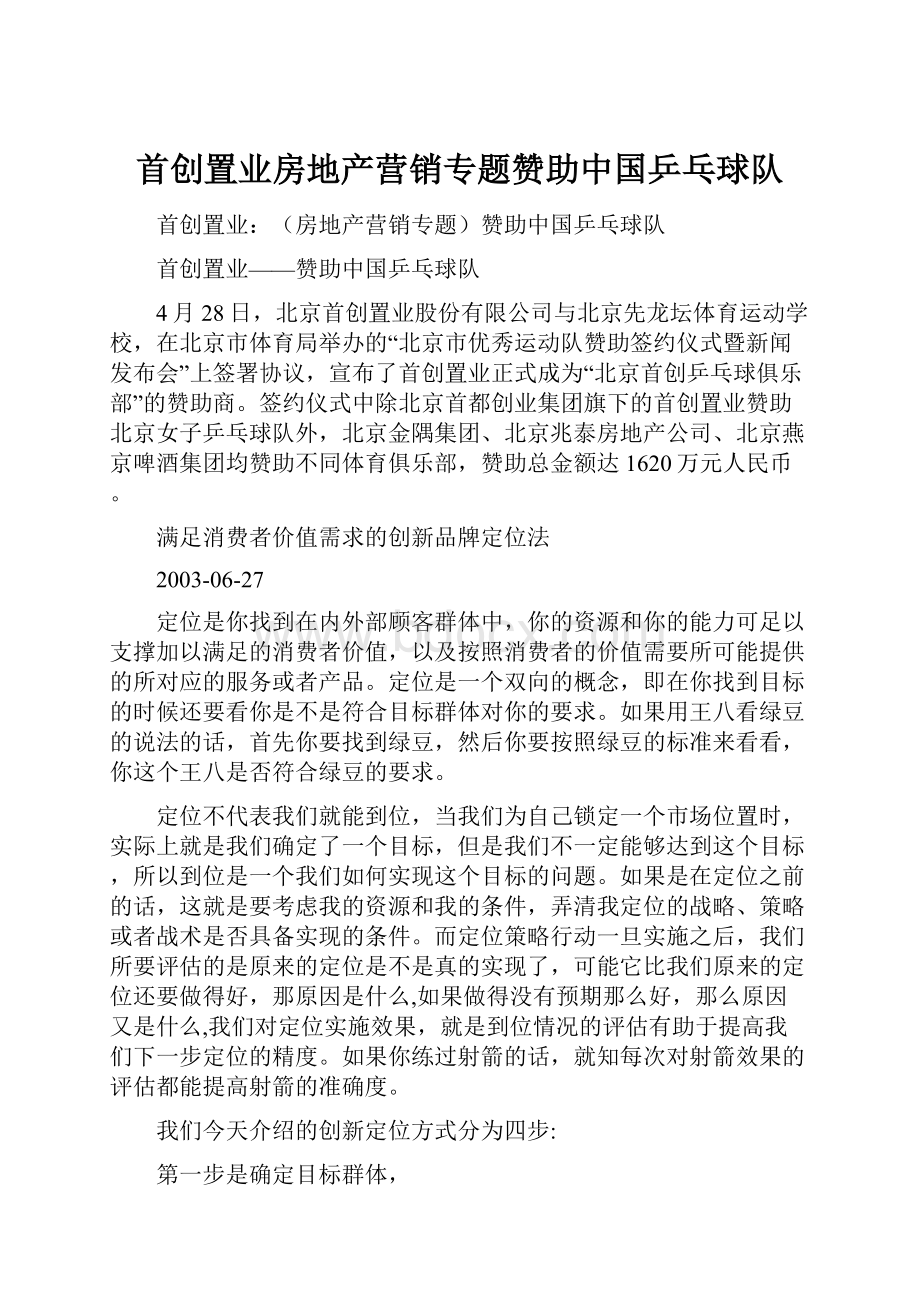 首创置业房地产营销专题赞助中国乒乓球队.docx