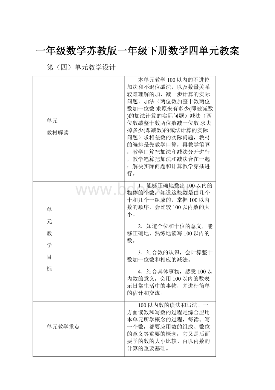 一年级数学苏教版一年级下册数学四单元教案.docx_第1页