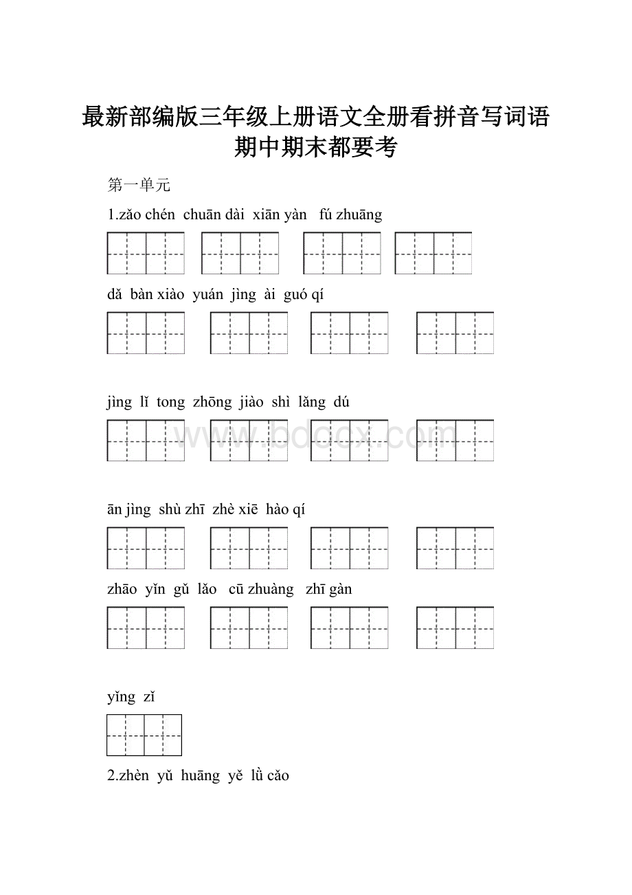 最新部编版三年级上册语文全册看拼音写词语期中期末都要考.docx