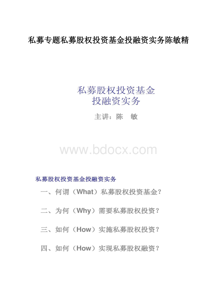 私募专题私募股权投资基金投融资实务陈敏精.docx_第1页