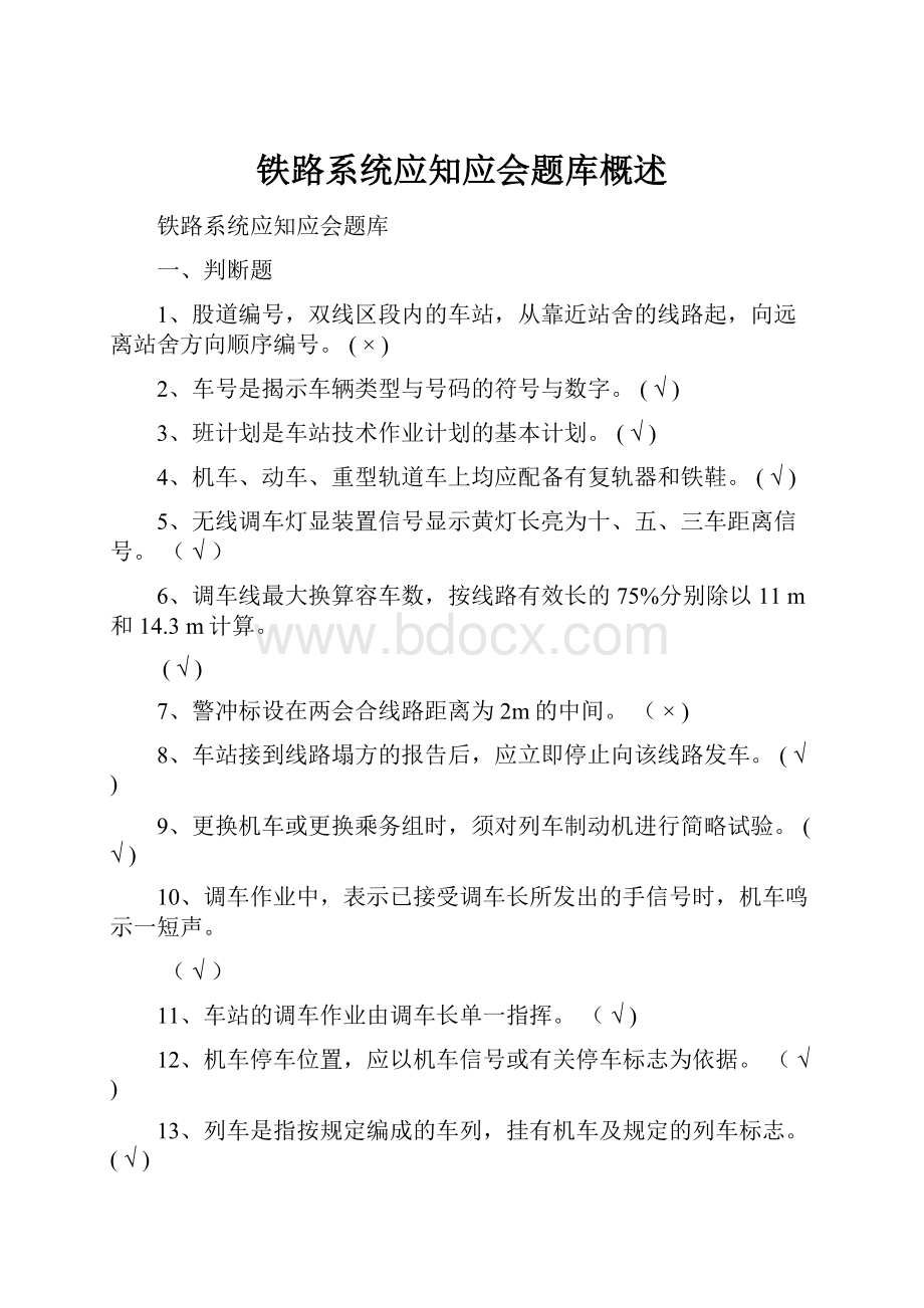 铁路系统应知应会题库概述.docx_第1页