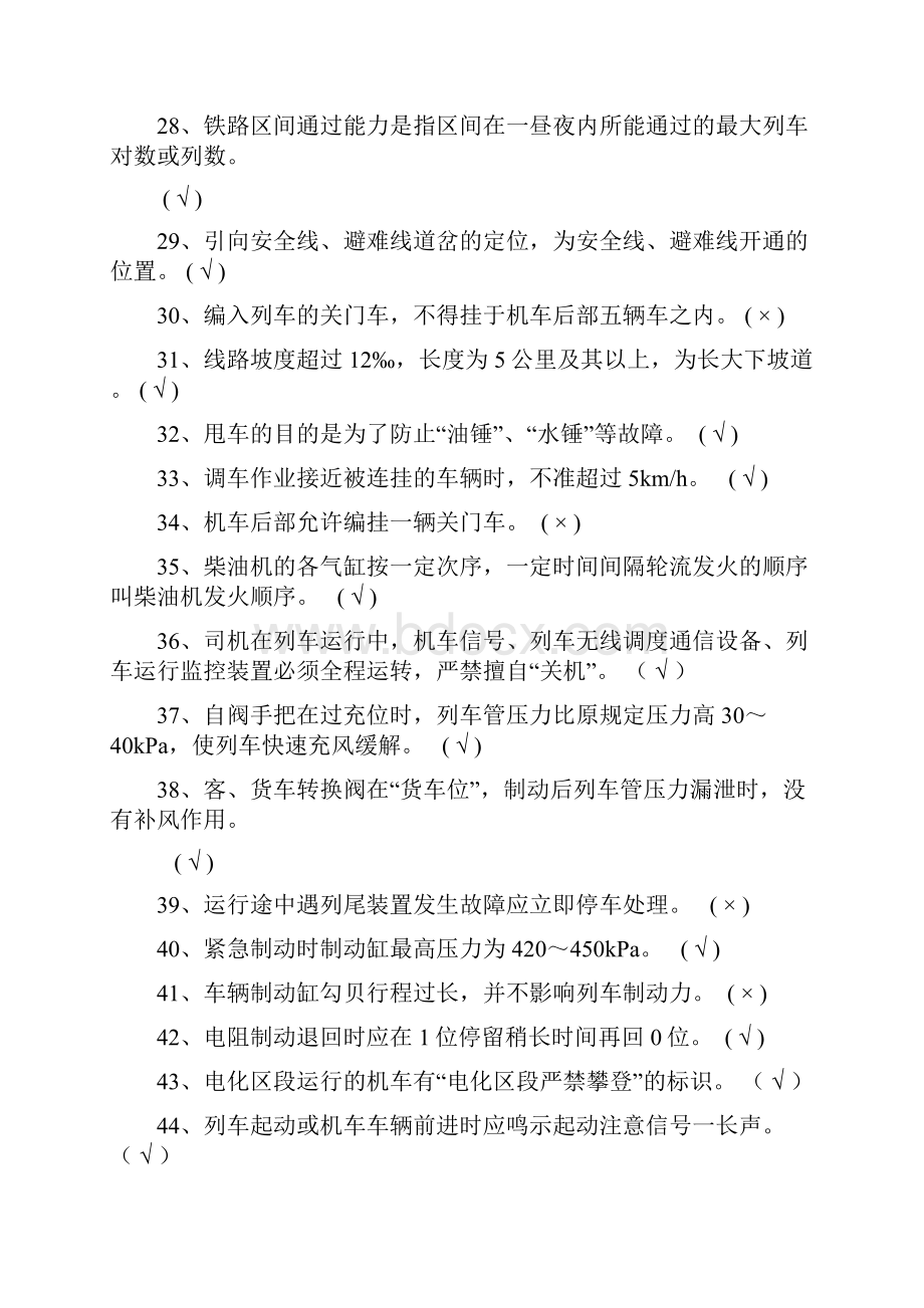 铁路系统应知应会题库概述.docx_第3页