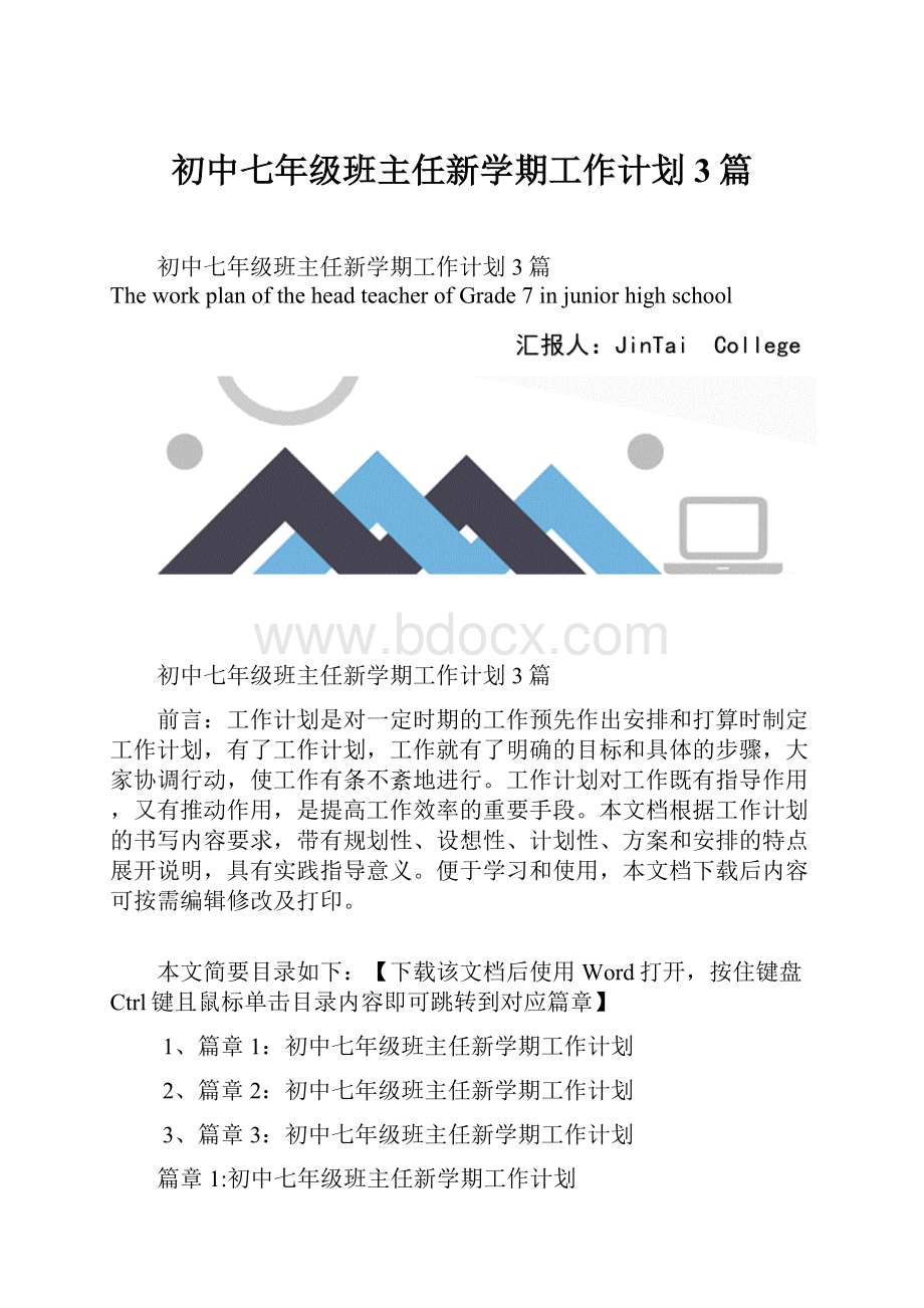 初中七年级班主任新学期工作计划3篇.docx