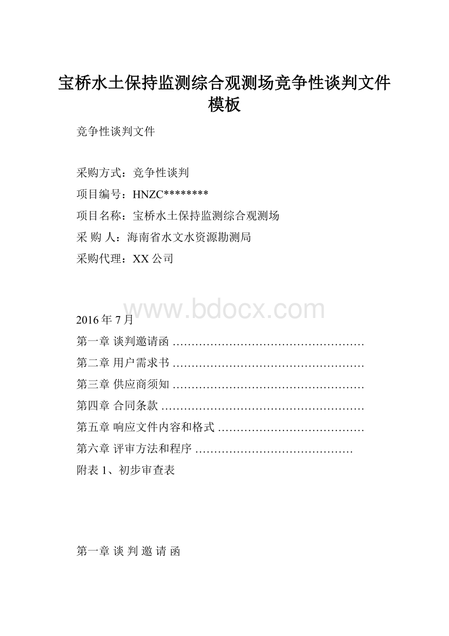 宝桥水土保持监测综合观测场竞争性谈判文件模板.docx_第1页