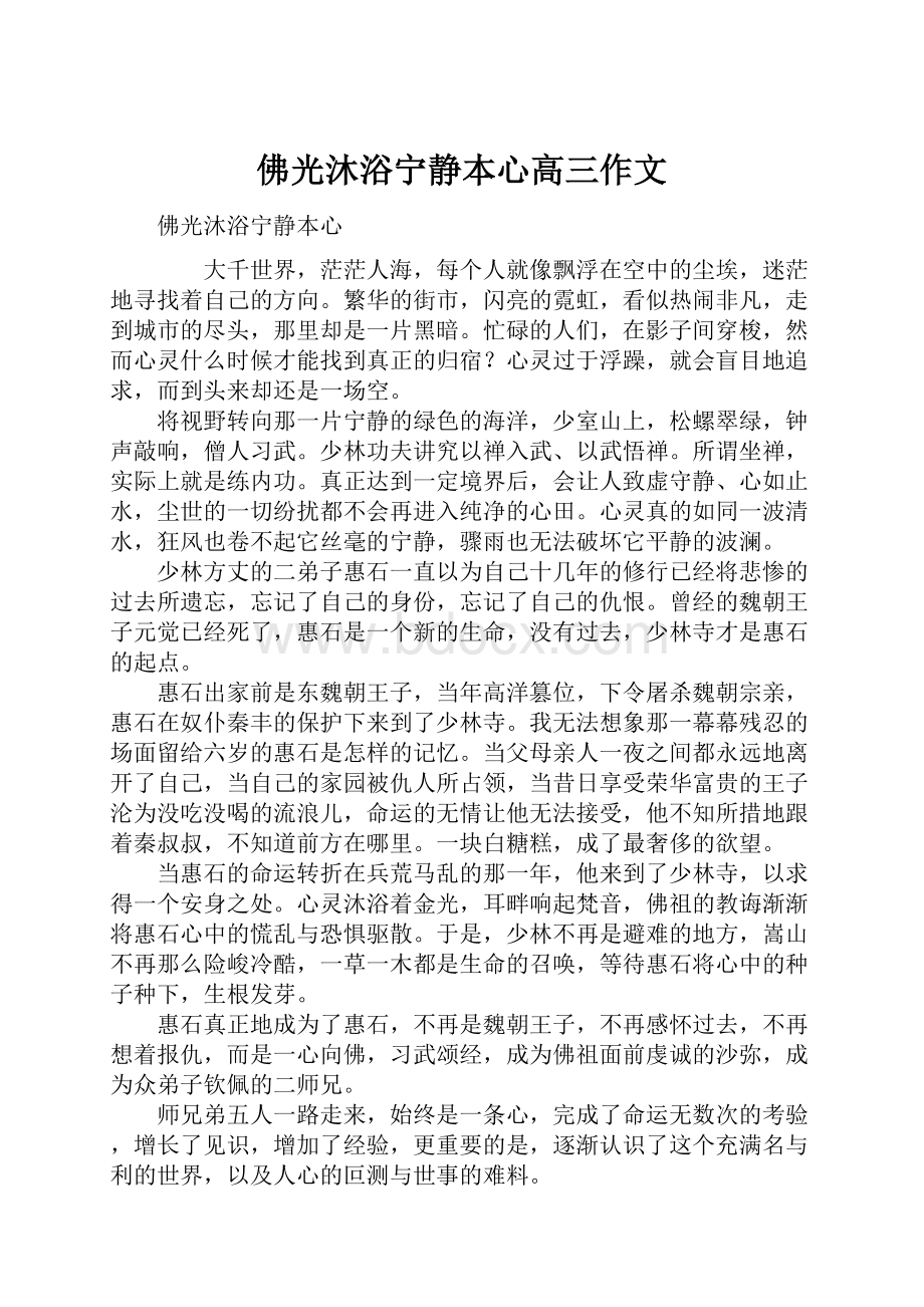 佛光沐浴宁静本心高三作文.docx