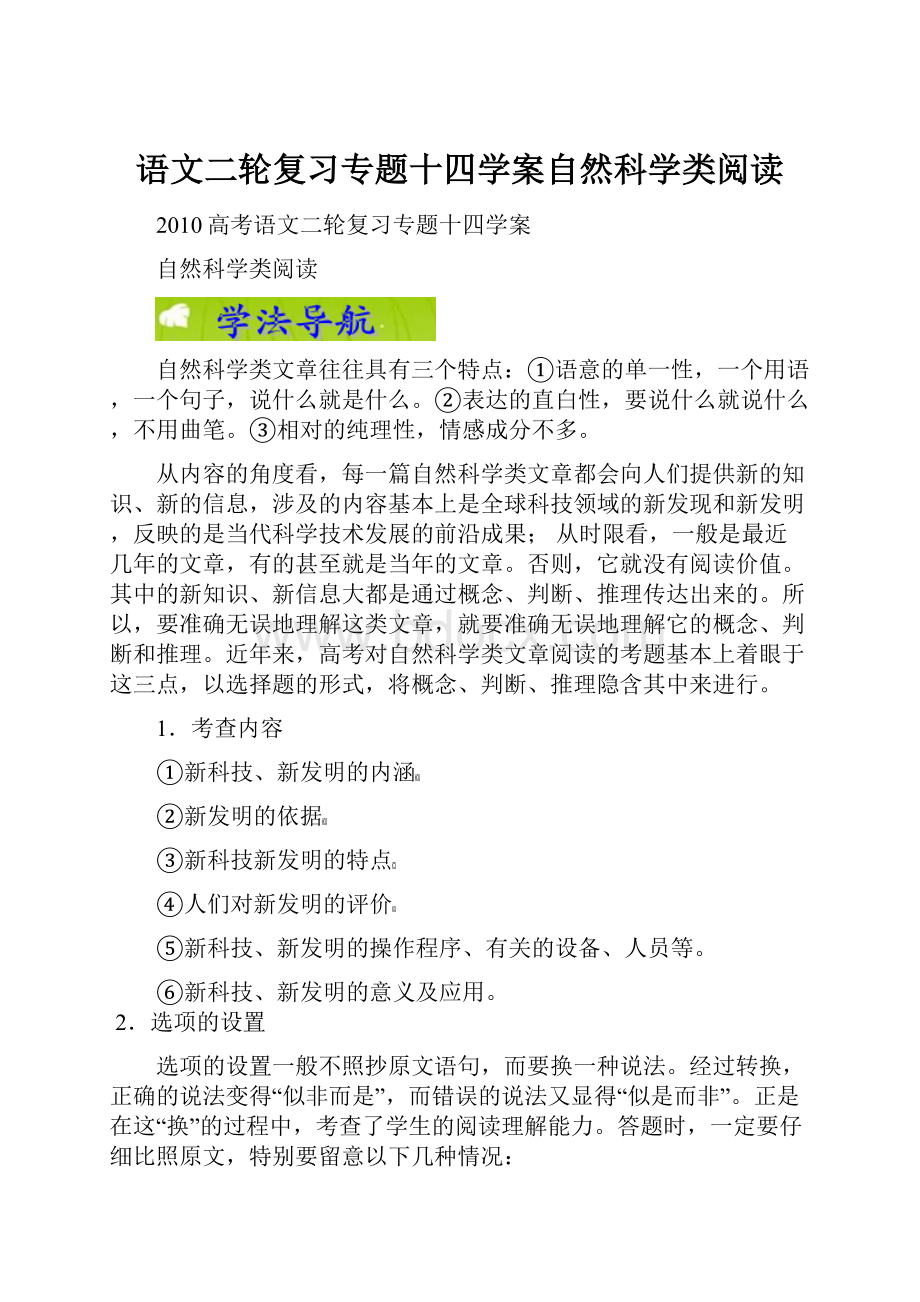 语文二轮复习专题十四学案自然科学类阅读.docx