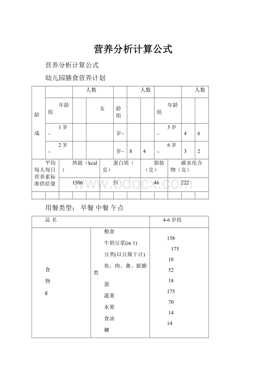 营养分析计算公式.docx_第1页