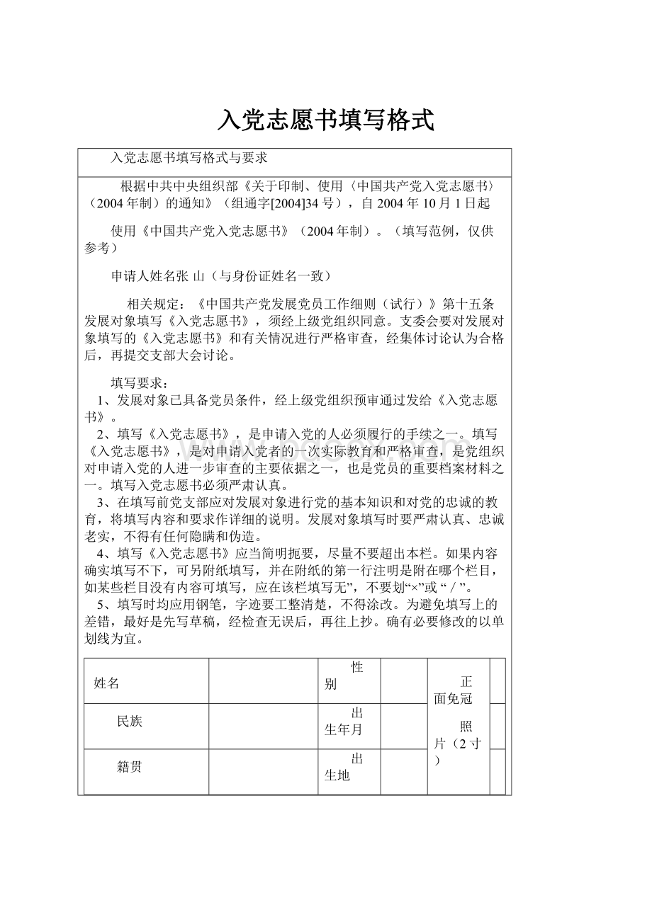 入党志愿书填写格式.docx_第1页