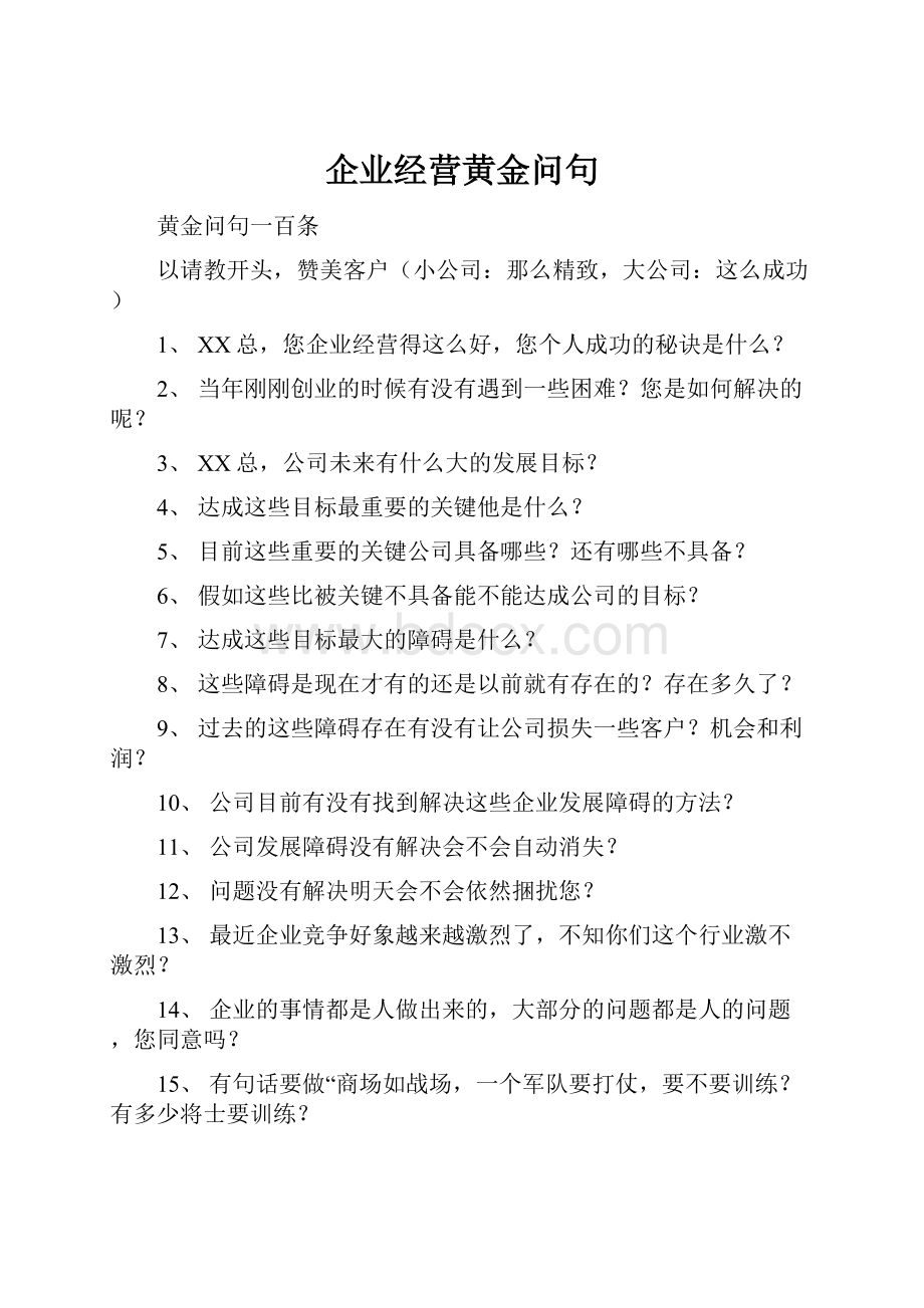 企业经营黄金问句.docx_第1页