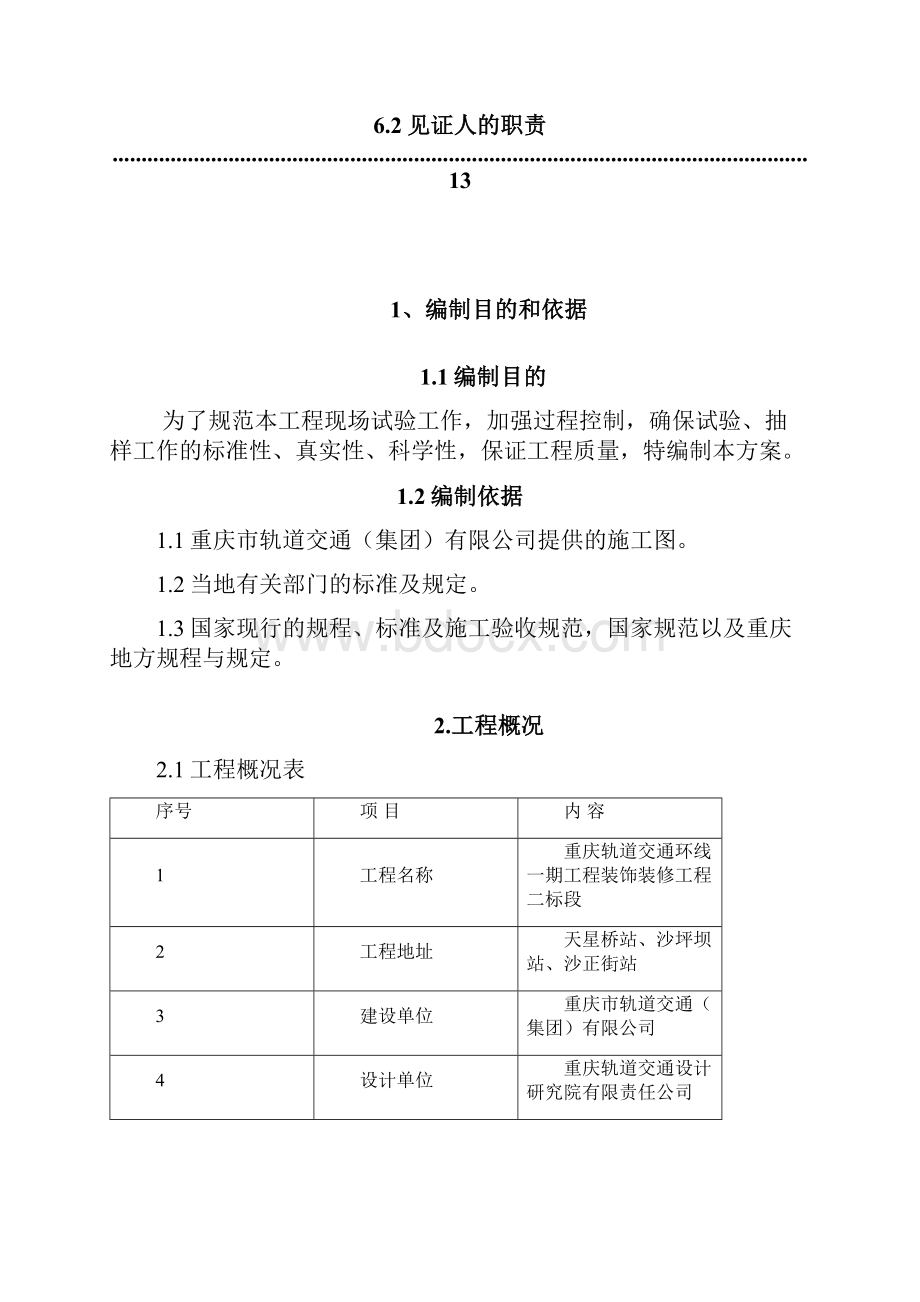 装饰装修试验检测方案计划.docx_第2页