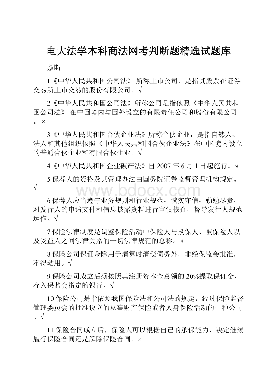 电大法学本科商法网考判断题精选试题库.docx