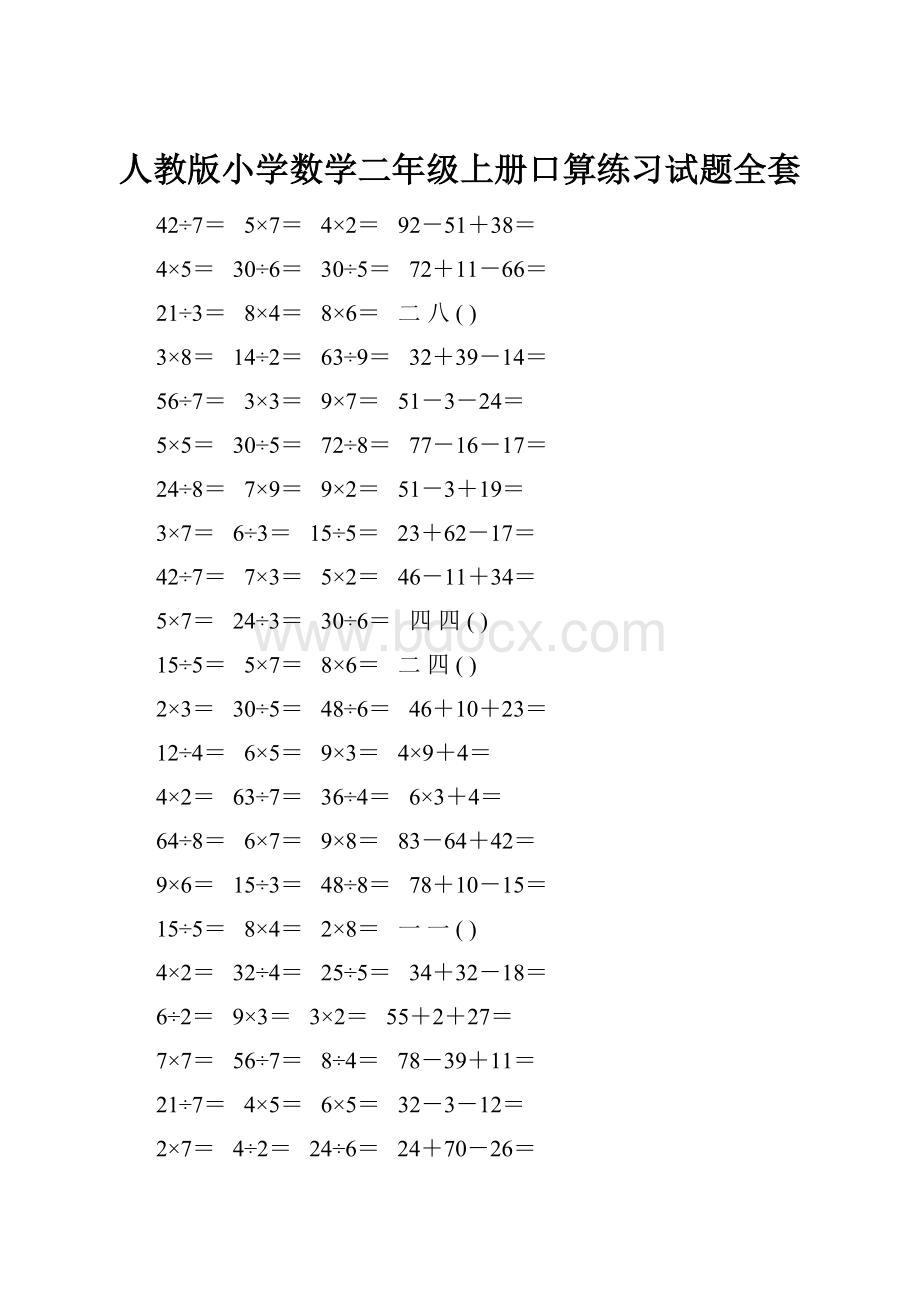 人教版小学数学二年级上册口算练习试题全套.docx_第1页