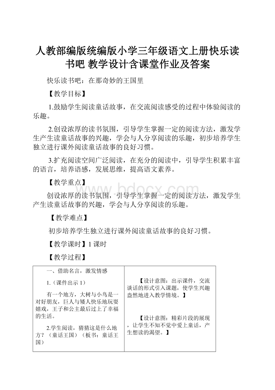 人教部编版统编版小学三年级语文上册快乐读书吧 教学设计含课堂作业及答案.docx