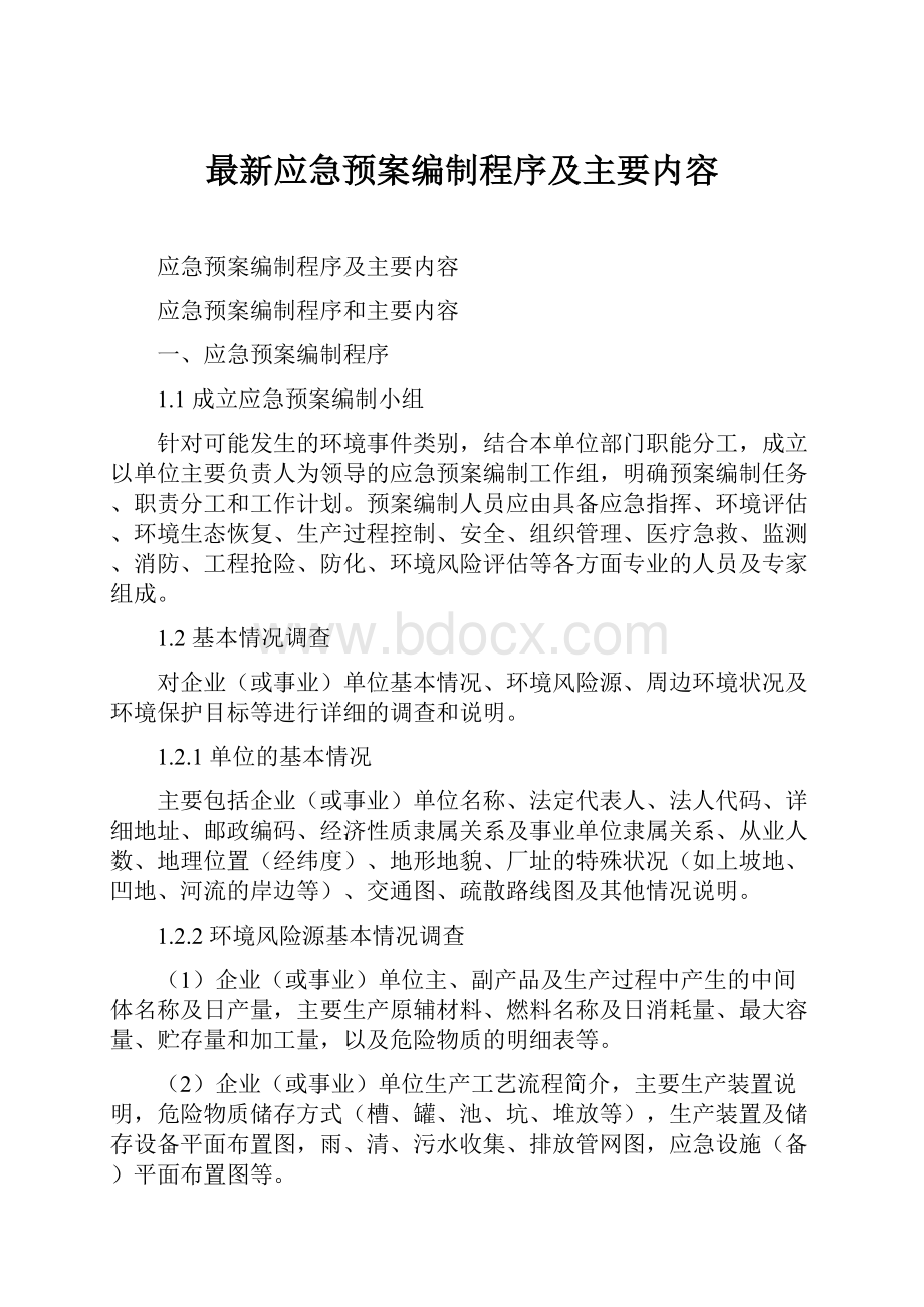 最新应急预案编制程序及主要内容.docx