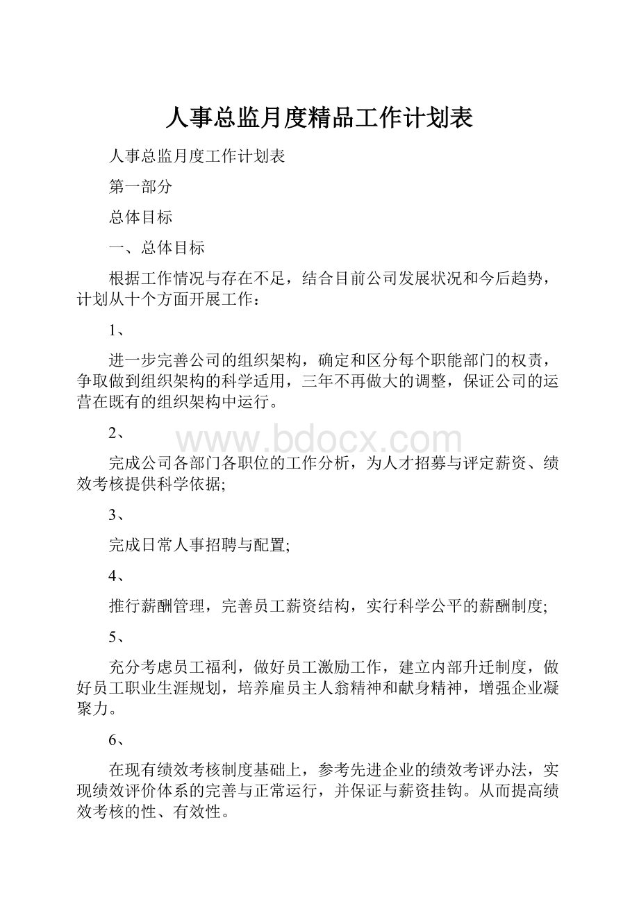 人事总监月度精品工作计划表.docx_第1页