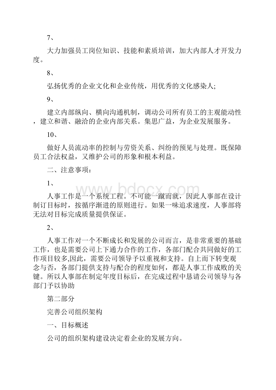 人事总监月度精品工作计划表.docx_第2页