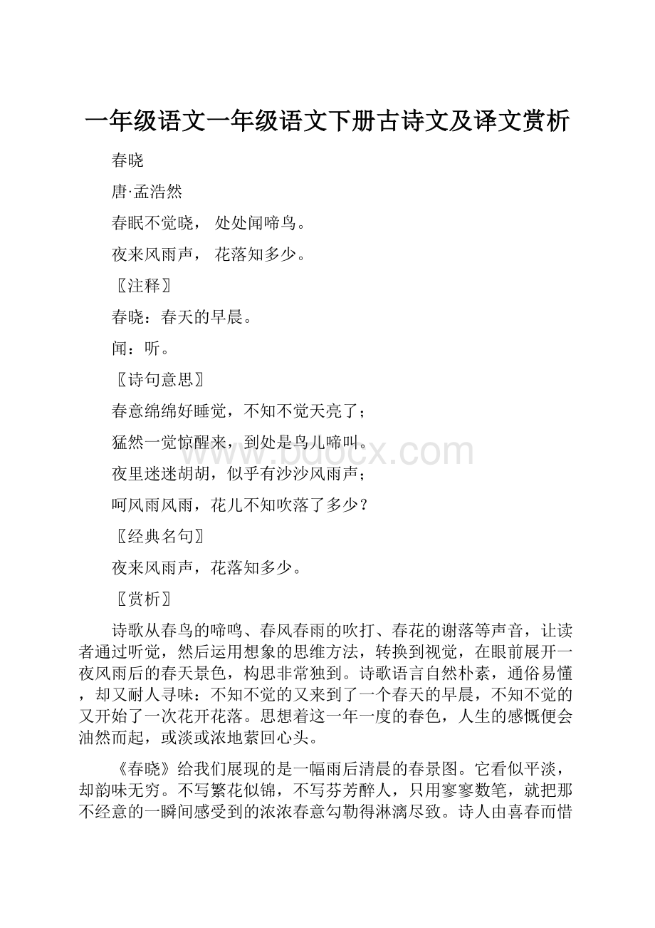 一年级语文一年级语文下册古诗文及译文赏析.docx