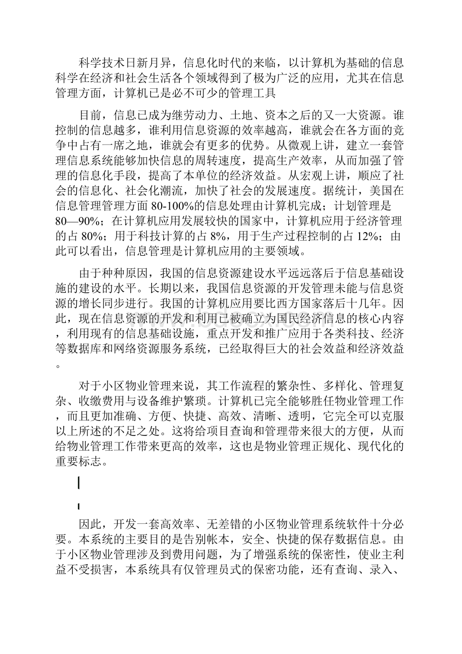 终稿小区物业管理系统设计开发实现应用项目可行性研究报告.docx_第2页