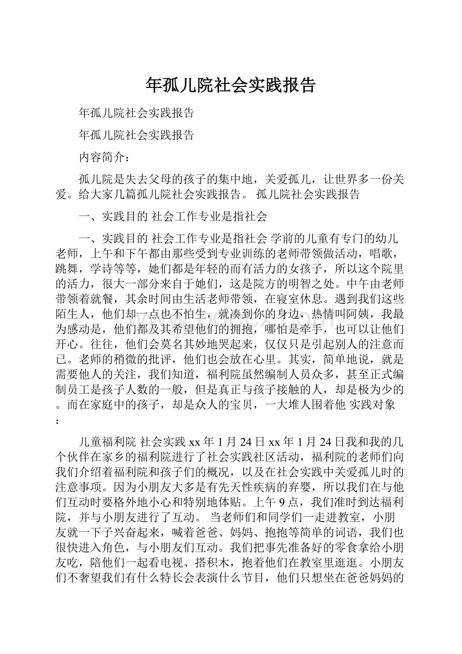 年孤儿院社会实践报告.docx