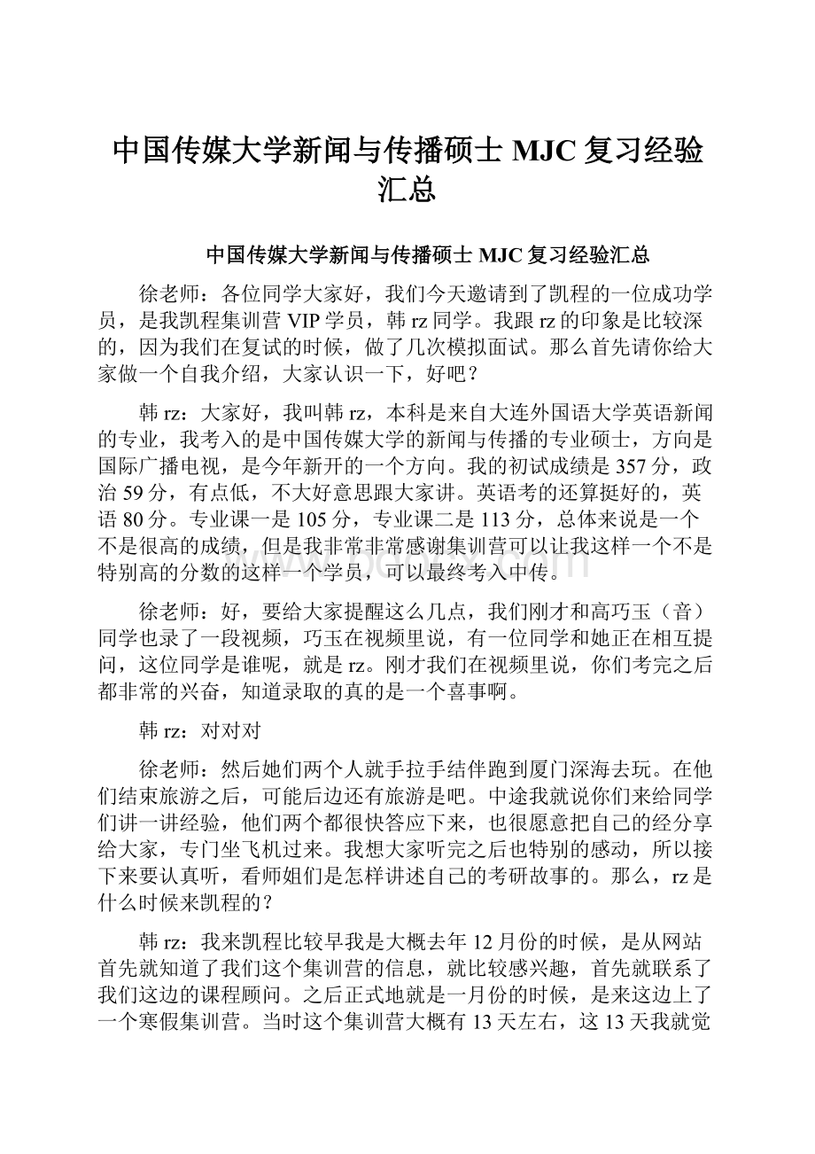 中国传媒大学新闻与传播硕士MJC复习经验汇总.docx_第1页