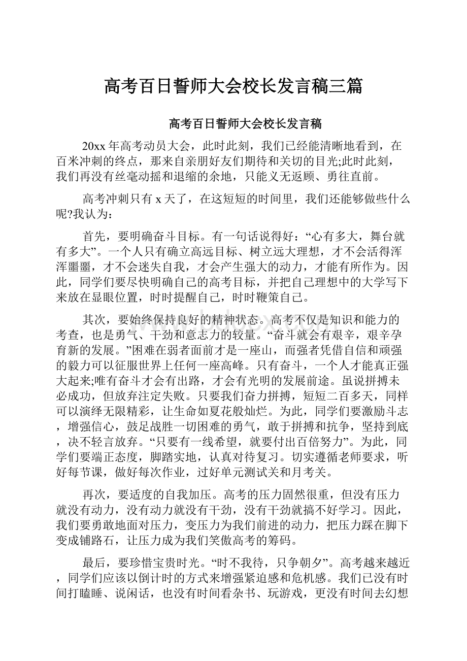 高考百日誓师大会校长发言稿三篇.docx_第1页