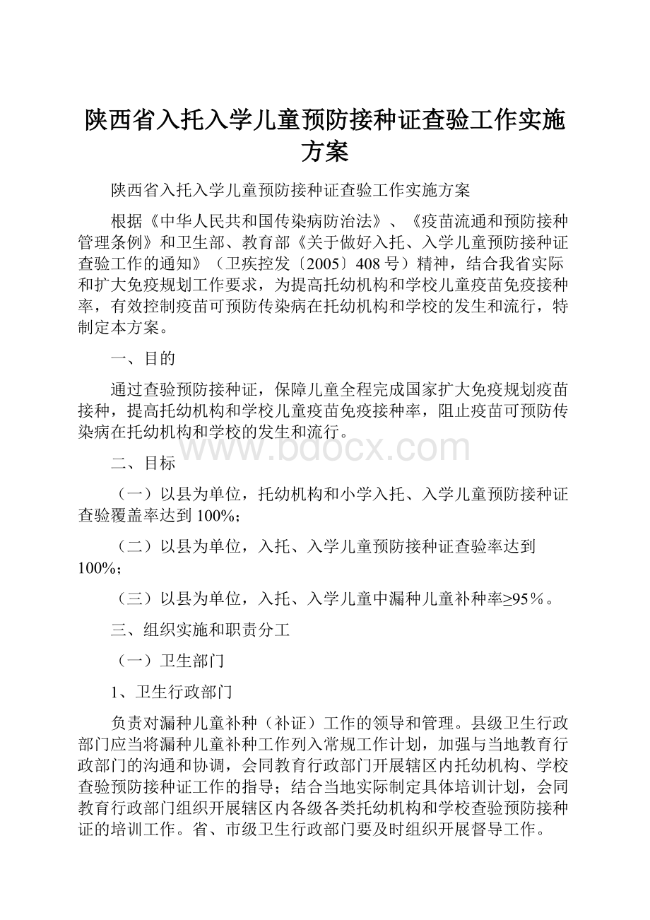 陕西省入托入学儿童预防接种证查验工作实施方案.docx_第1页