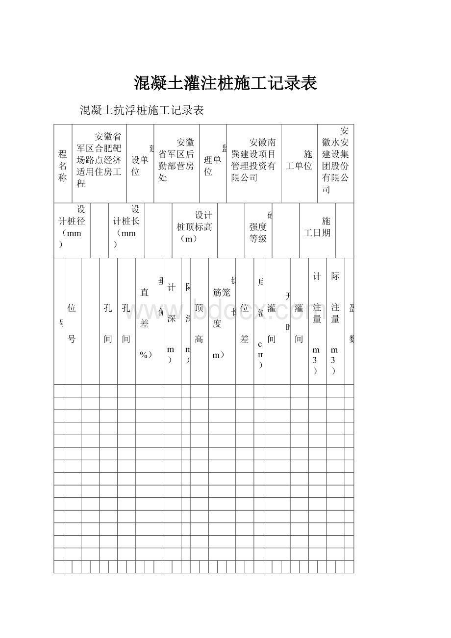 混凝土灌注桩施工记录表.docx