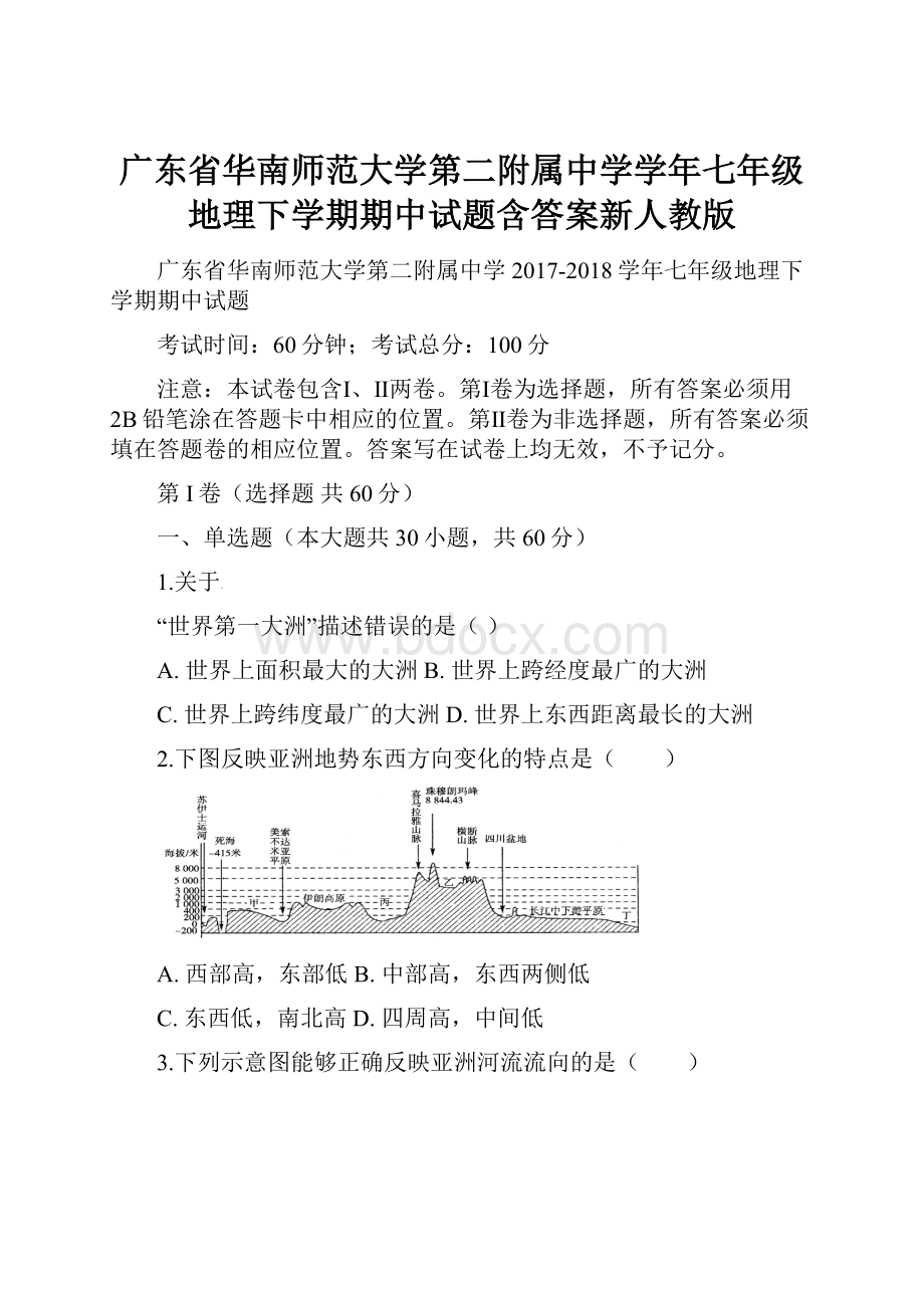 广东省华南师范大学第二附属中学学年七年级地理下学期期中试题含答案新人教版.docx_第1页