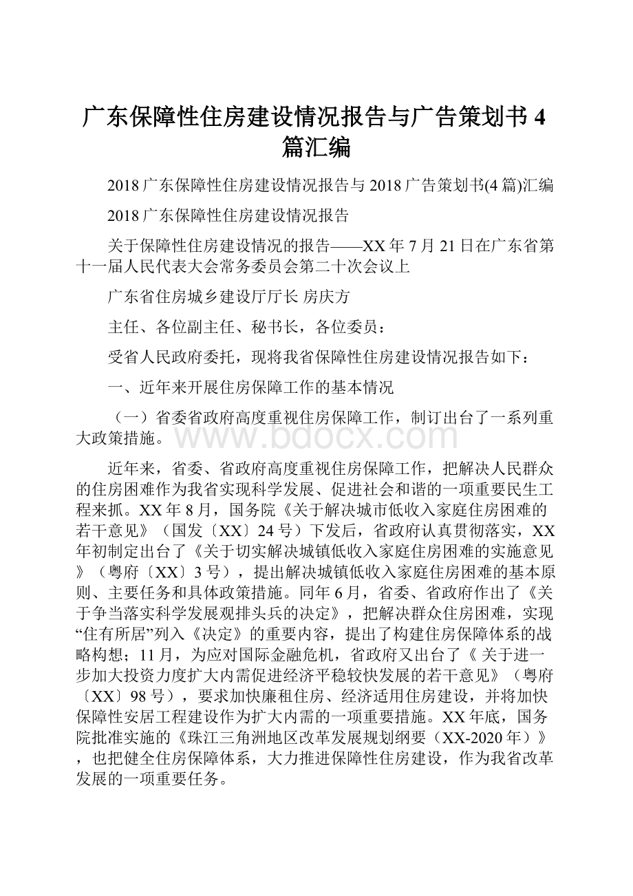 广东保障性住房建设情况报告与广告策划书4篇汇编.docx_第1页