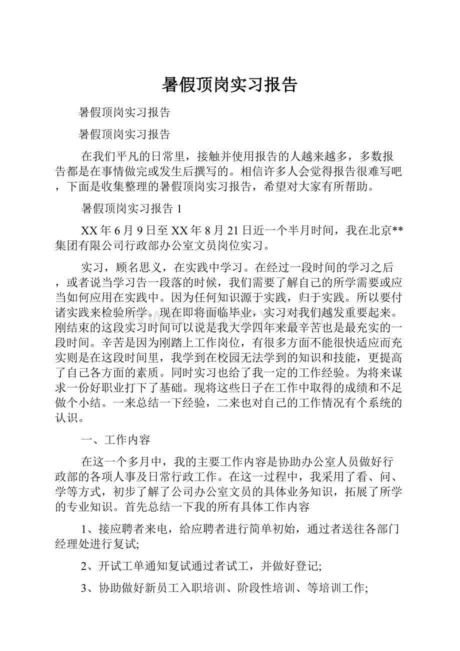 暑假顶岗实习报告.docx_第1页