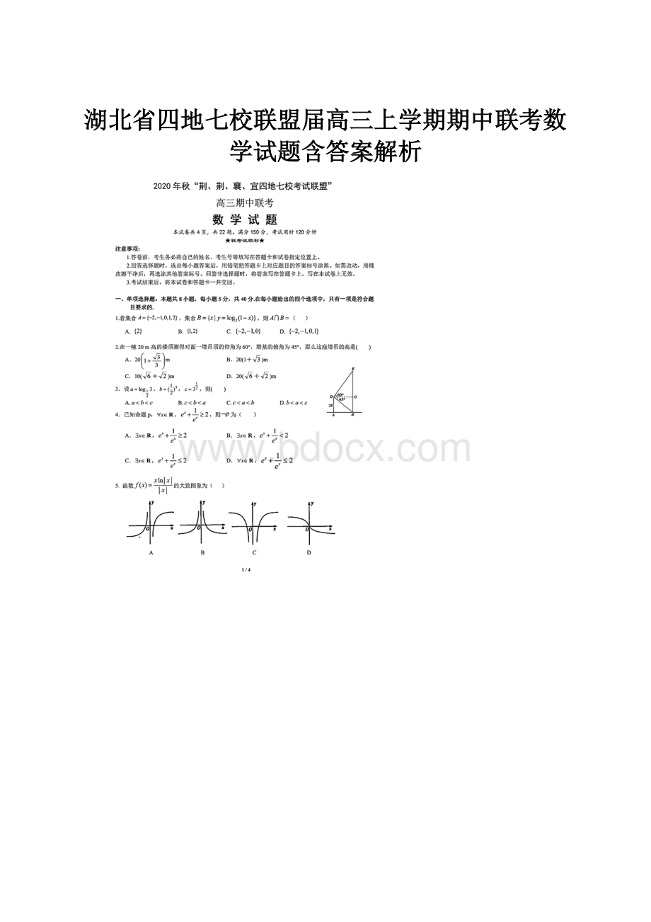 湖北省四地七校联盟届高三上学期期中联考数学试题含答案解析.docx