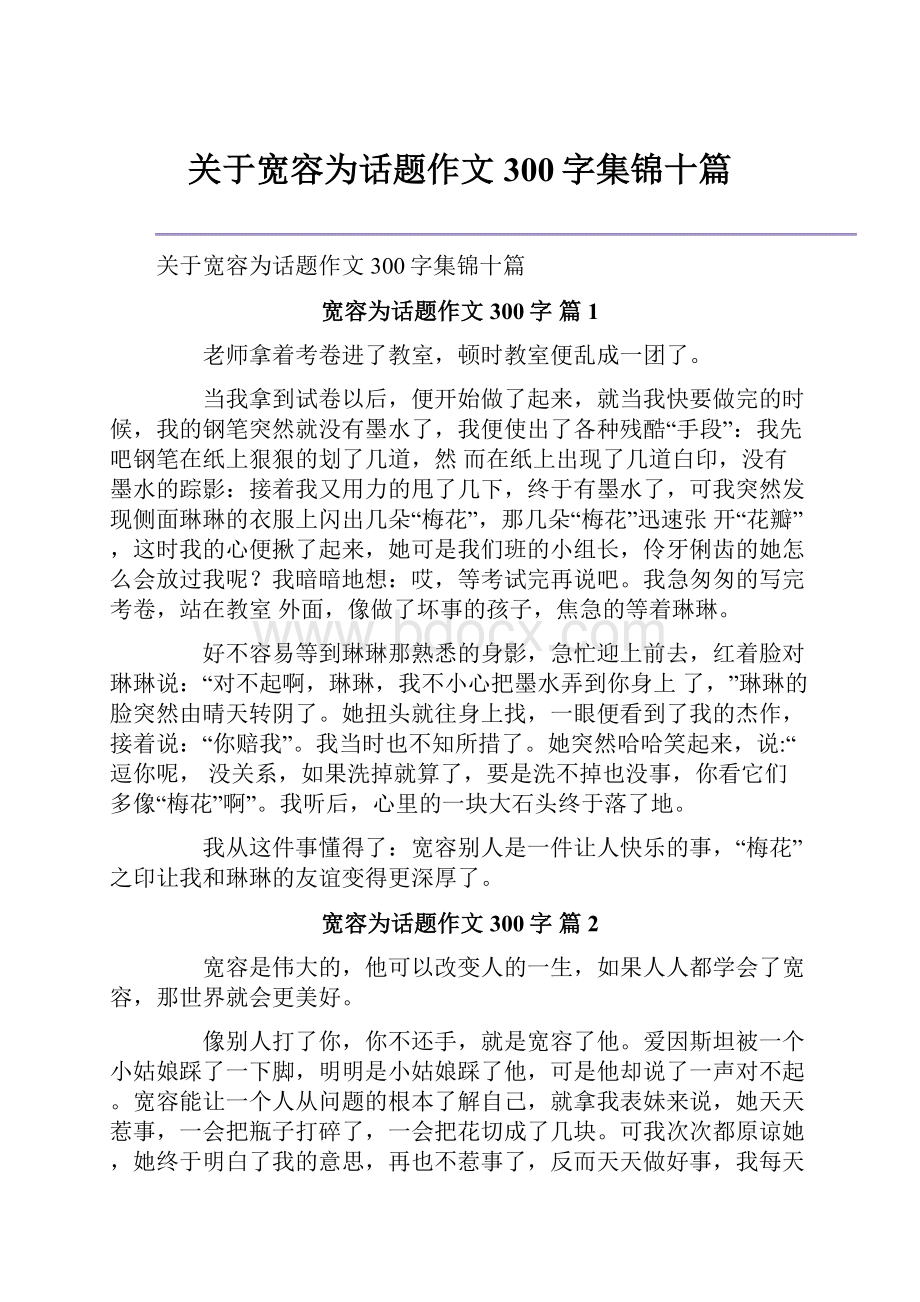 关于宽容为话题作文300字集锦十篇.docx_第1页