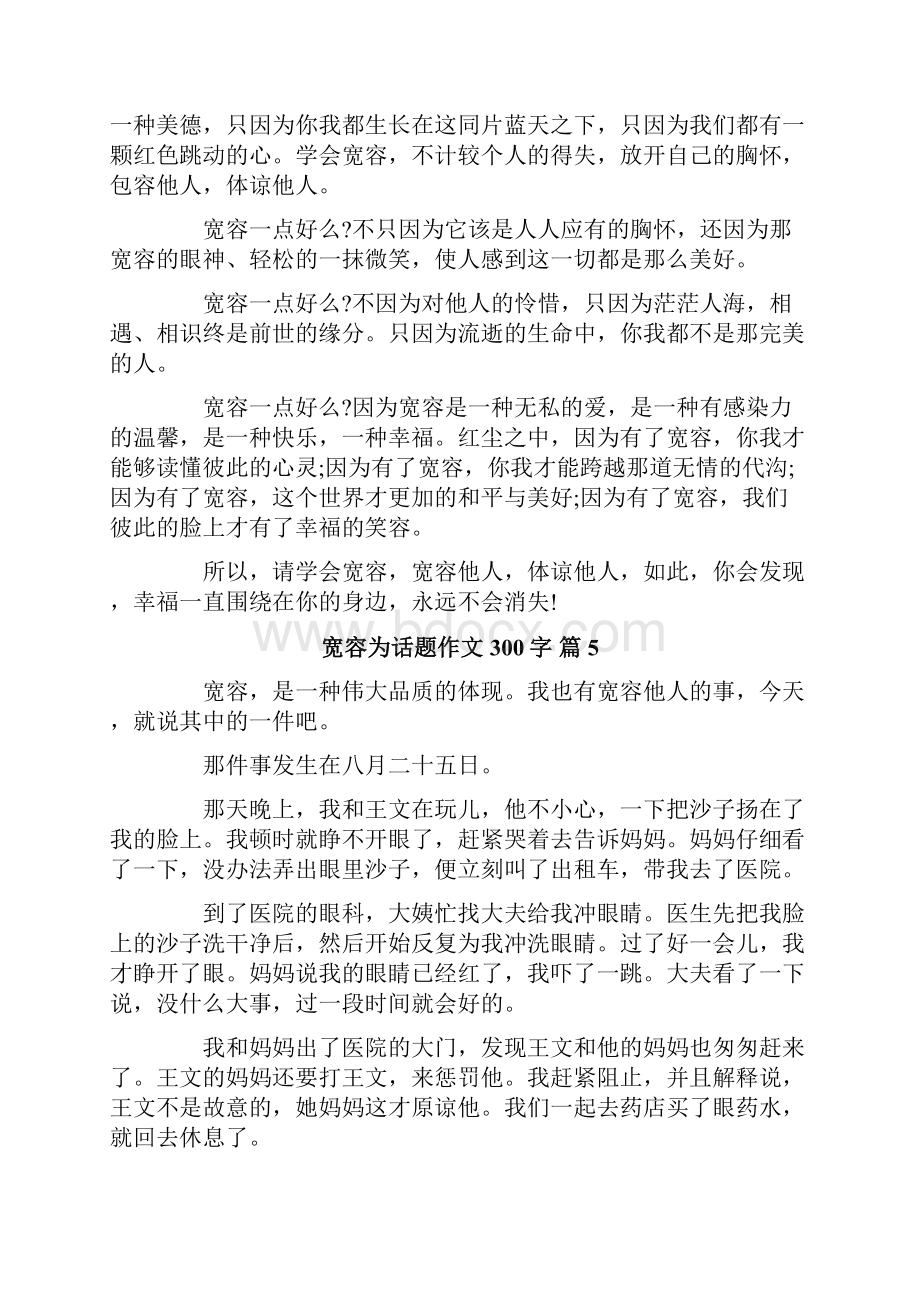 关于宽容为话题作文300字集锦十篇.docx_第3页