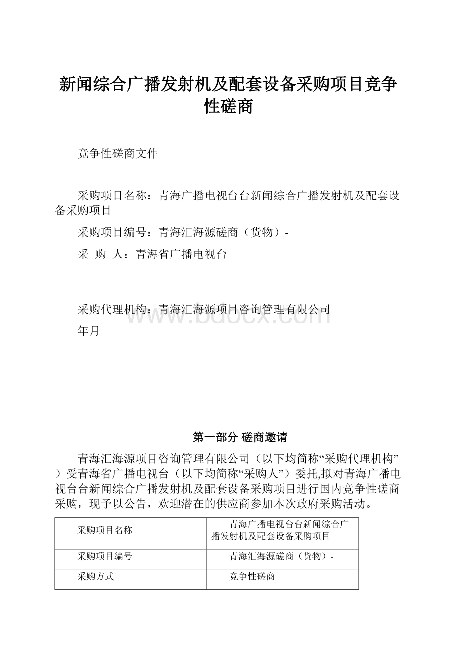 新闻综合广播发射机及配套设备采购项目竞争性磋商.docx_第1页